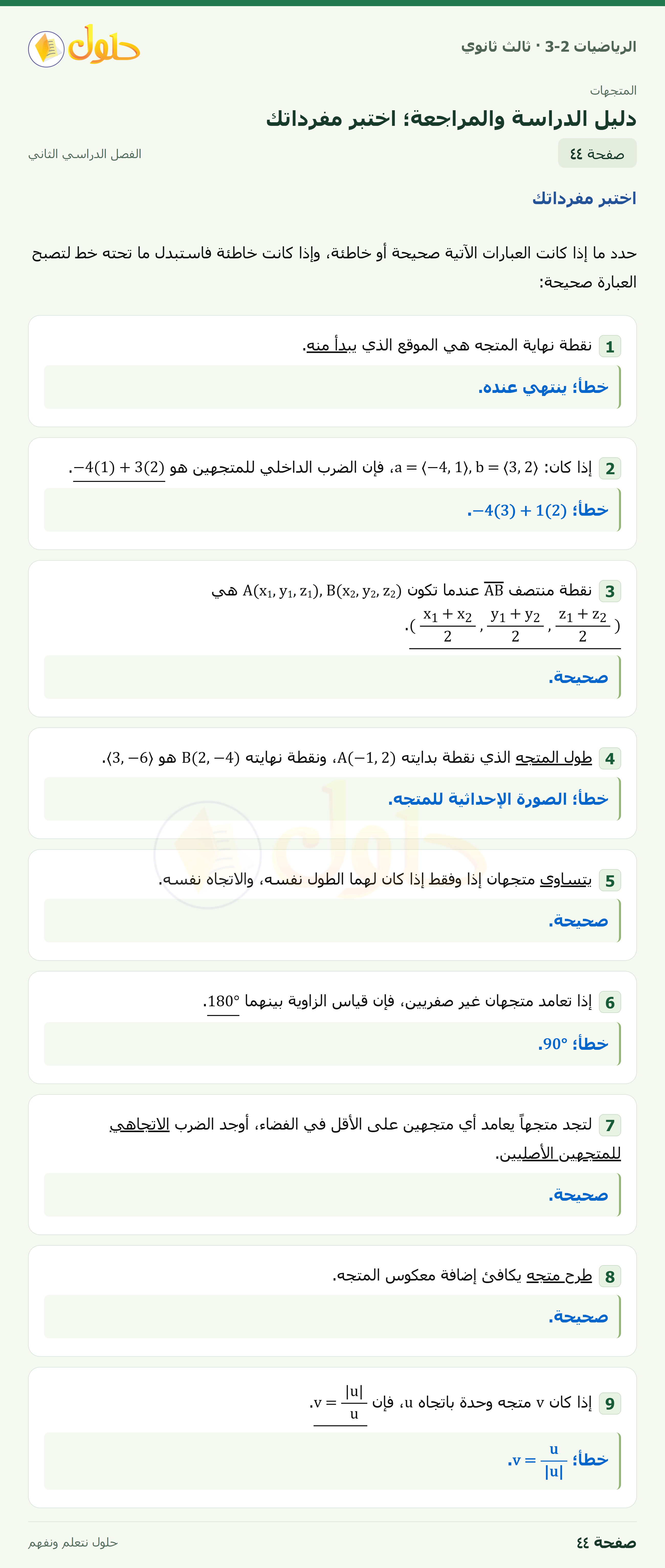 حل الرياضيات 3-2 ثالث ثانوي — دليل الدراسة والمراجعة؛ اختبر مفرداتك — صفحة ٤٤