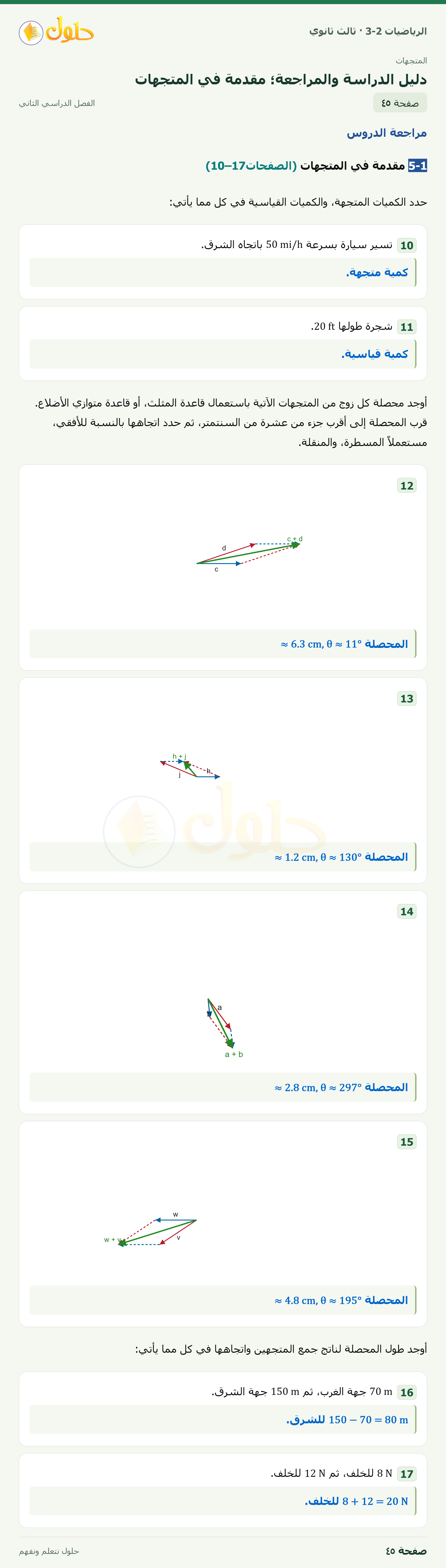 حل الرياضيات 3-2 ثالث ثانوي — دليل الدراسة والمراجعة؛ مقدمة في المتجهات — صفحة ٤٥