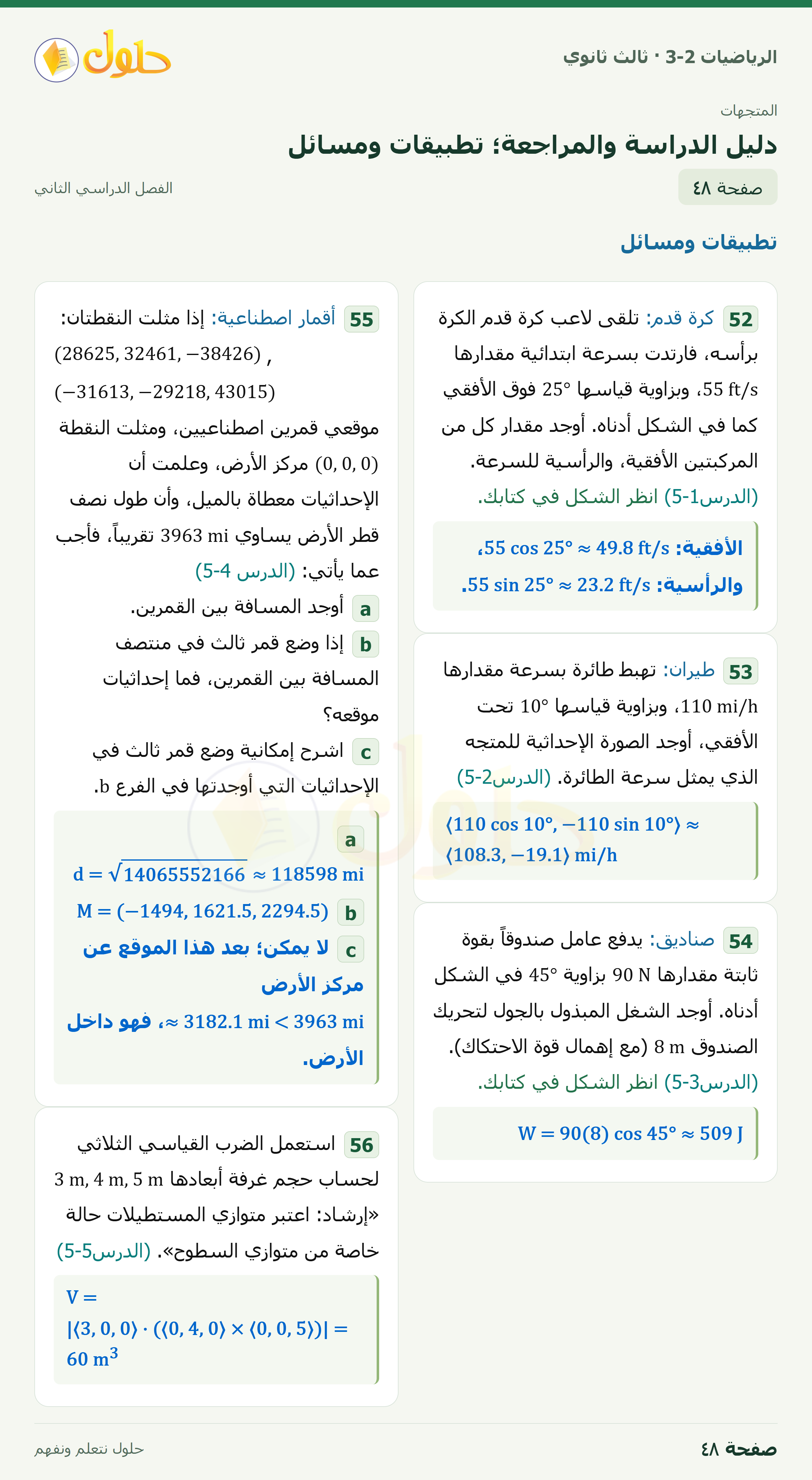 حل الرياضيات 3-2 ثالث ثانوي — دليل الدراسة والمراجعة؛ تطبيقات ومسائل — صفحة ٤٨
