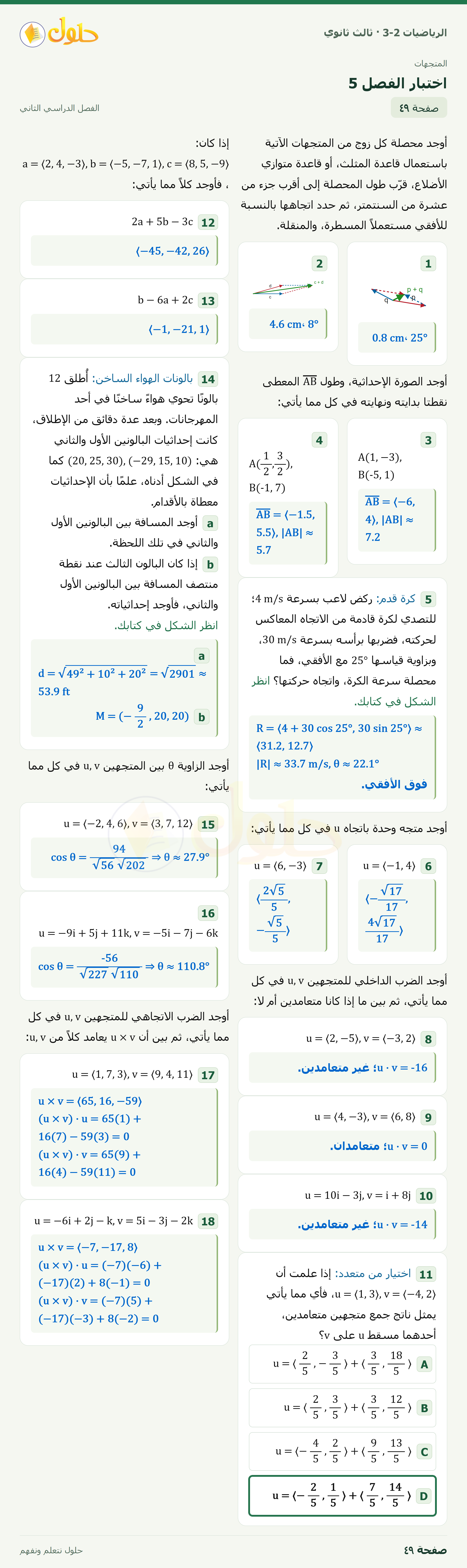 حل الرياضيات 3-2 ثالث ثانوي — اختبار الفصل 5 — صفحة ٤٩