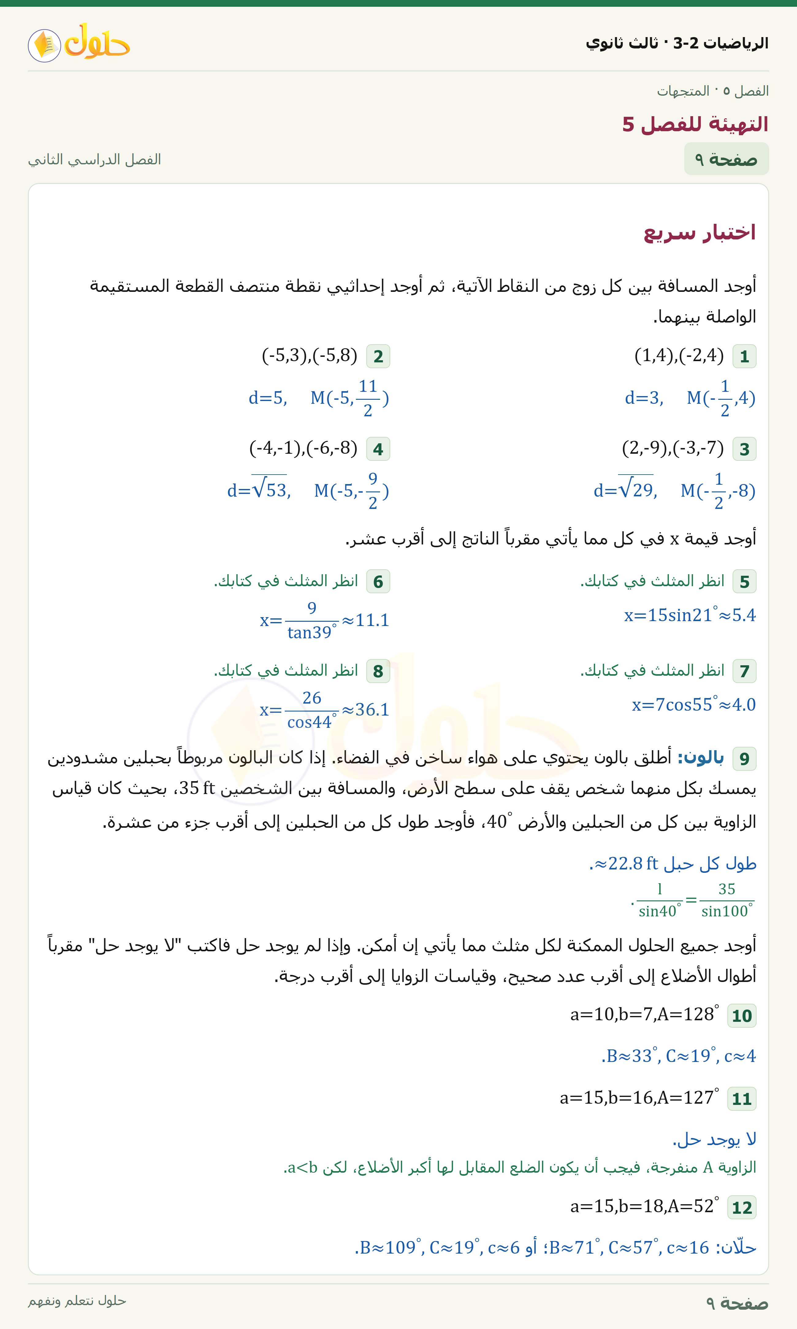 حل الرياضيات 3-2 ثالث ثانوي — التهيئة للفصل 5 — صفحة ٩