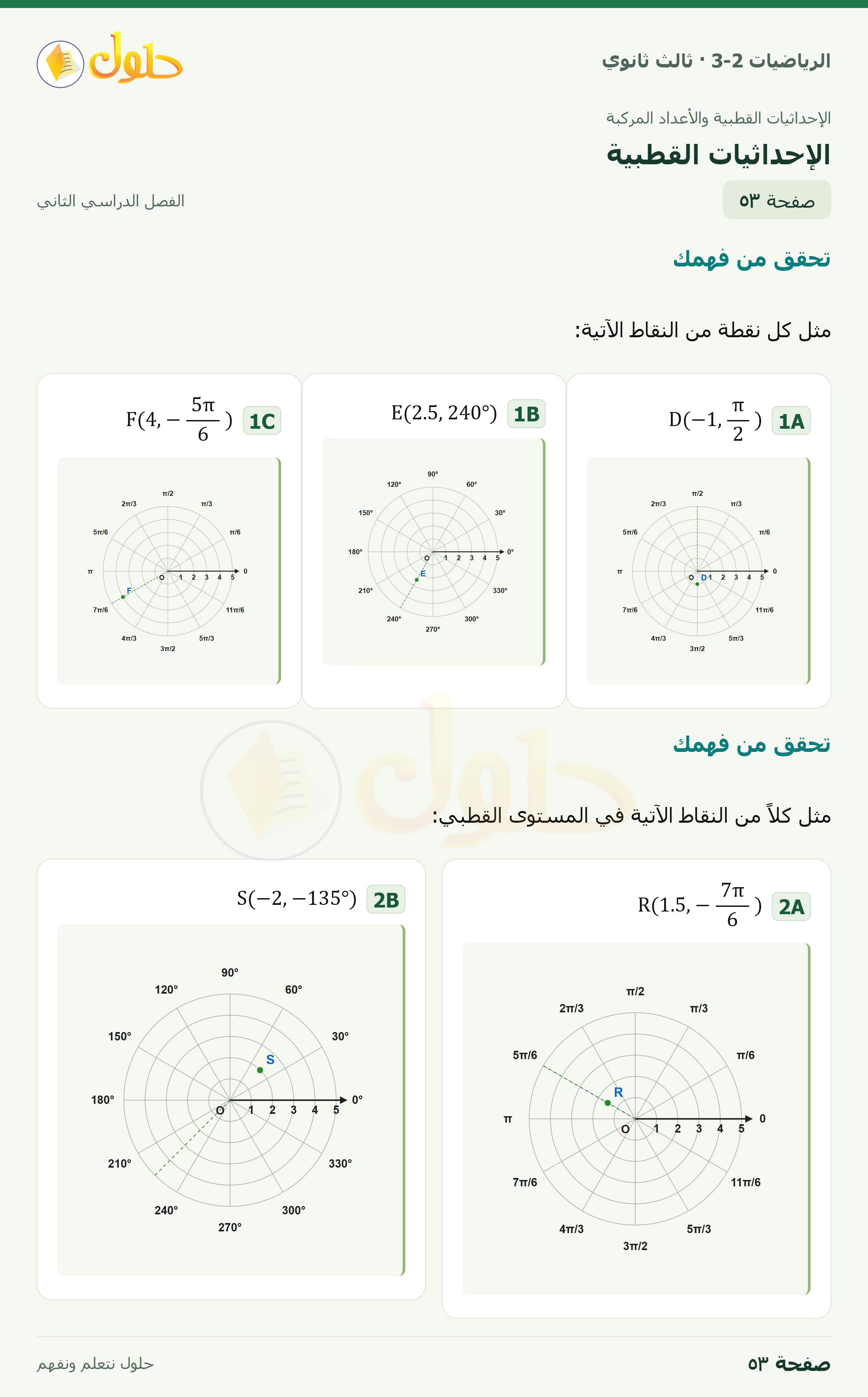 حل الرياضيات 3-2 ثالث ثانوي — 6-1 الإحداثيات القطبية — صفحة ٥٣