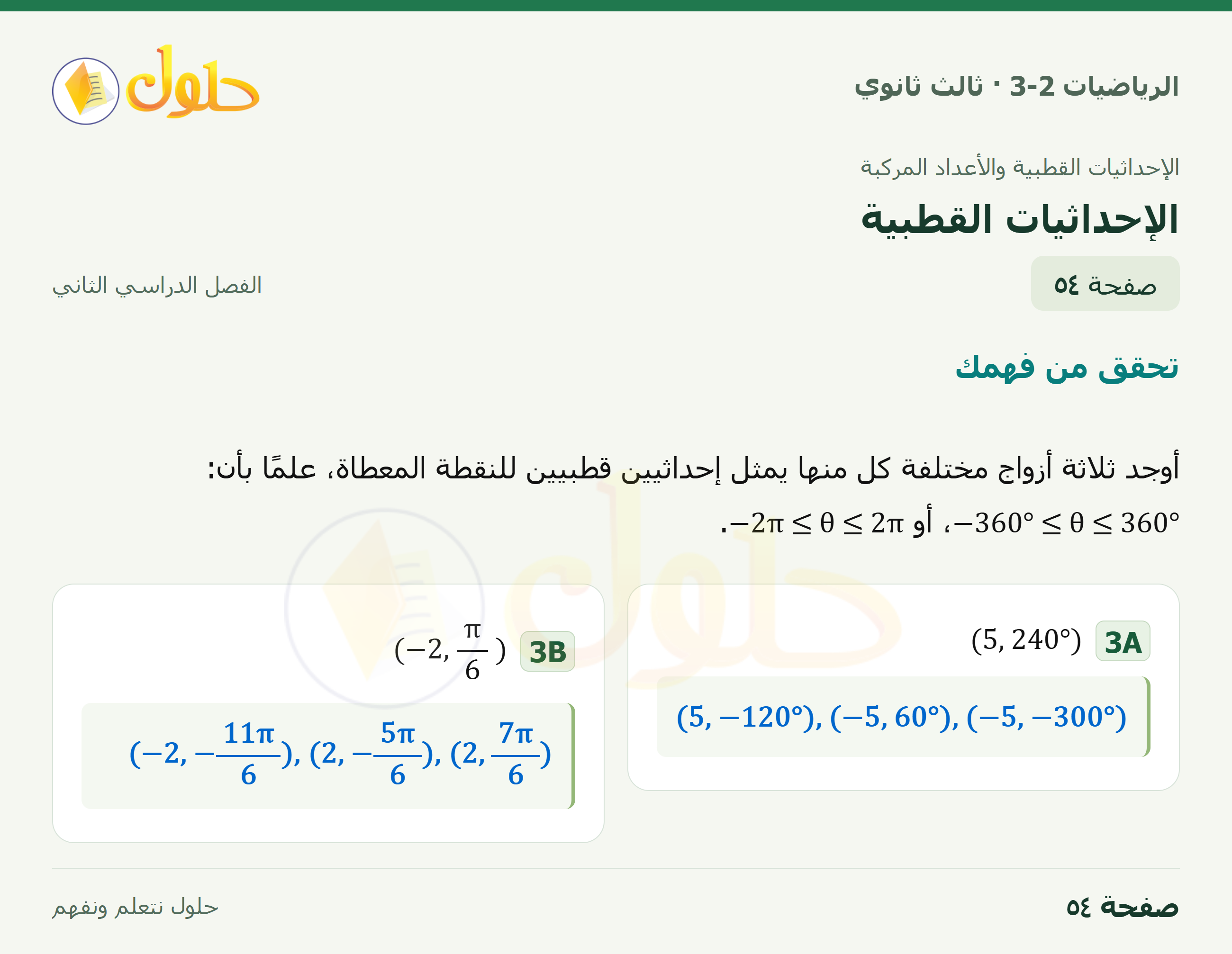 حل الرياضيات 3-2 ثالث ثانوي — 6-1 الإحداثيات القطبية — صفحة ٥٤