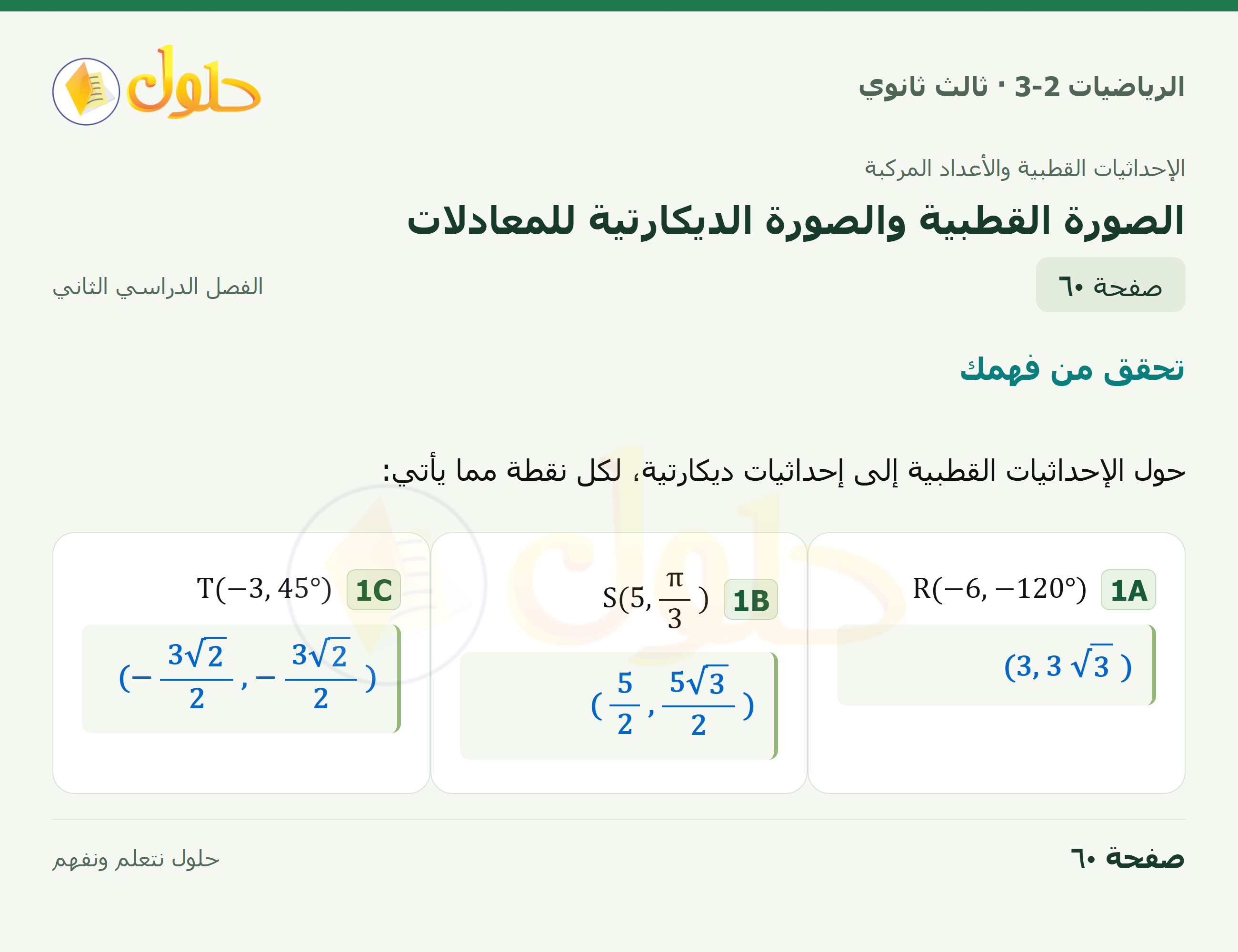 حل الرياضيات 3-2 ثالث ثانوي — 6-2 الصورة القطبية والصورة الديكارتية للمعادلات — صفحة ٦٠