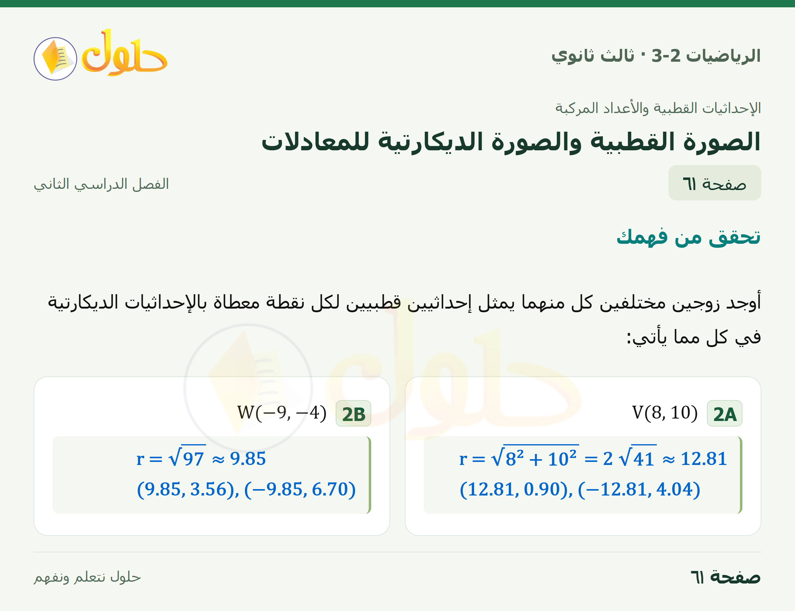 حل الرياضيات 3-2 ثالث ثانوي — 6-2 الصورة القطبية والصورة الديكارتية للمعادلات — صفحة ٦١