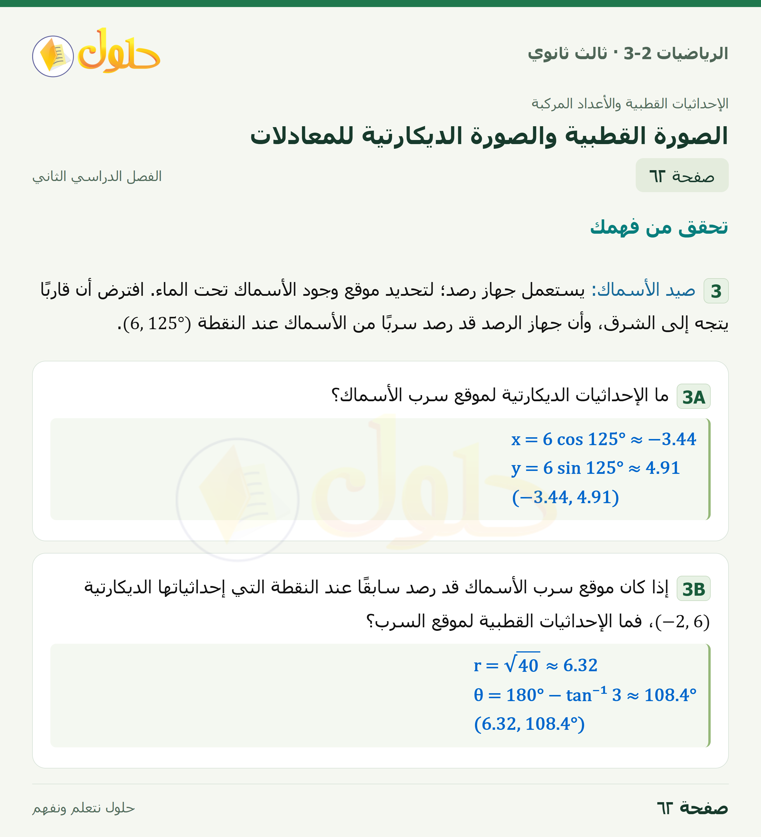 حل الرياضيات 3-2 ثالث ثانوي — 6-2 الصورة القطبية والصورة الديكارتية للمعادلات — صفحة ٦٢