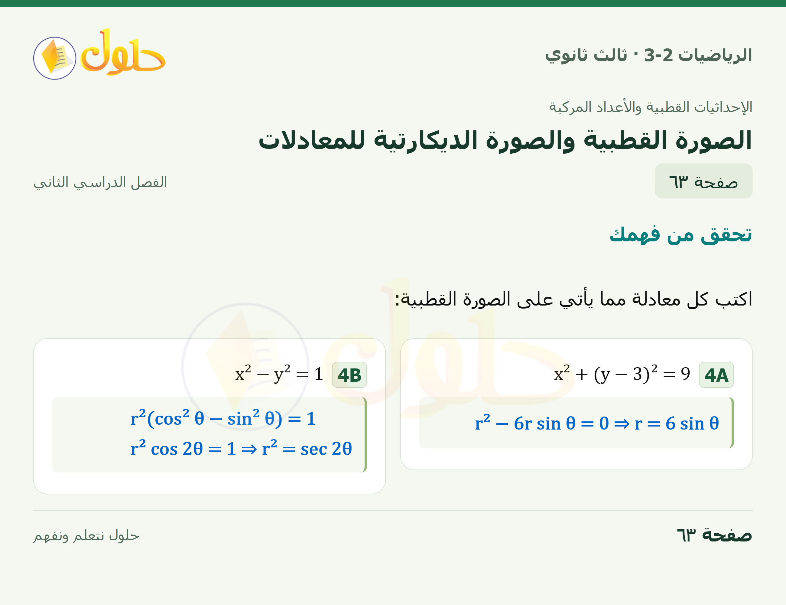 حل الرياضيات 3-2 ثالث ثانوي — 6-2 الصورة القطبية والصورة الديكارتية للمعادلات — صفحة ٦٣