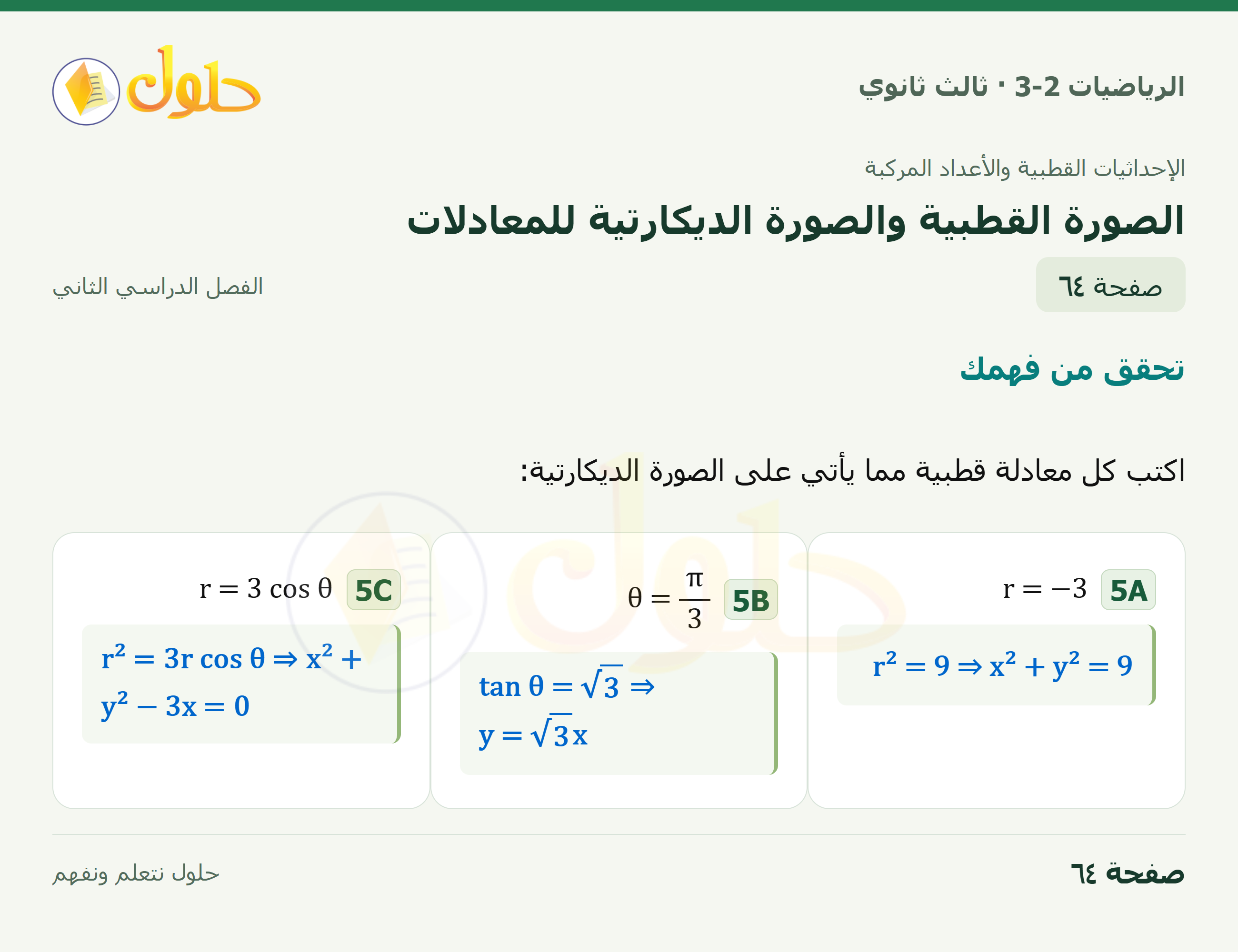 حل الرياضيات 3-2 ثالث ثانوي — 6-2 الصورة القطبية والصورة الديكارتية للمعادلات — صفحة ٦٤