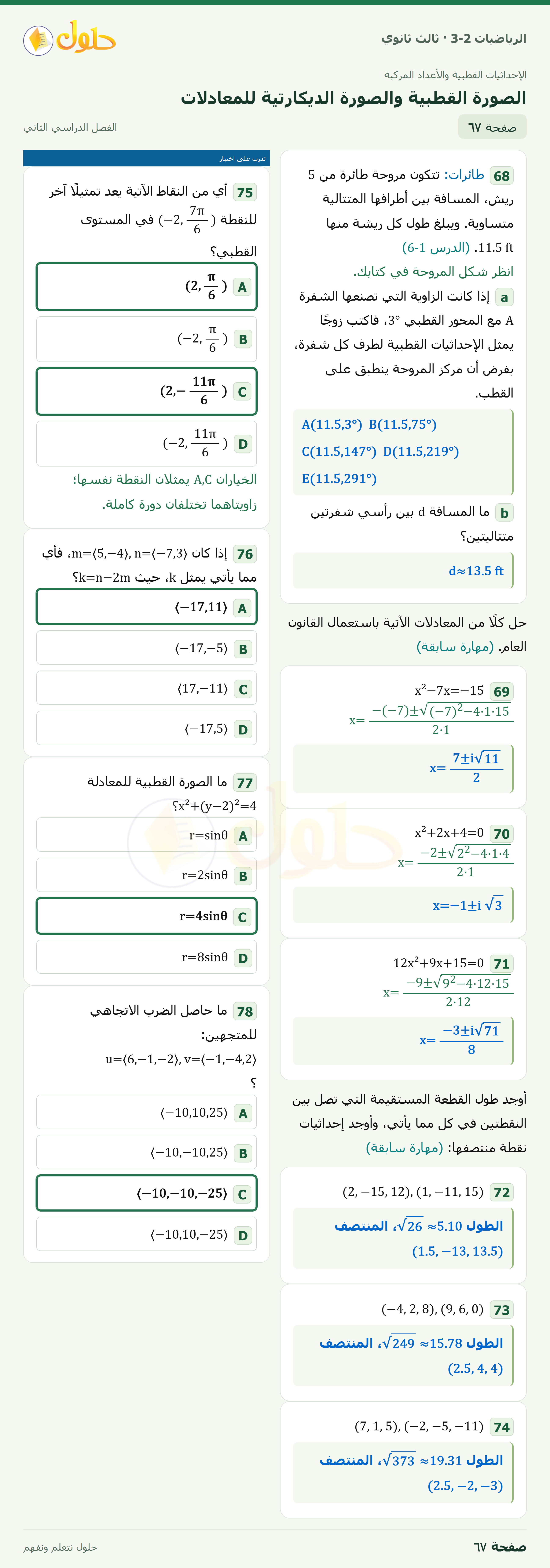 حل الرياضيات 3-2 ثالث ثانوي — 6-2 الصورة القطبية والصورة الديكارتية للمعادلات — صفحة ٦٧
