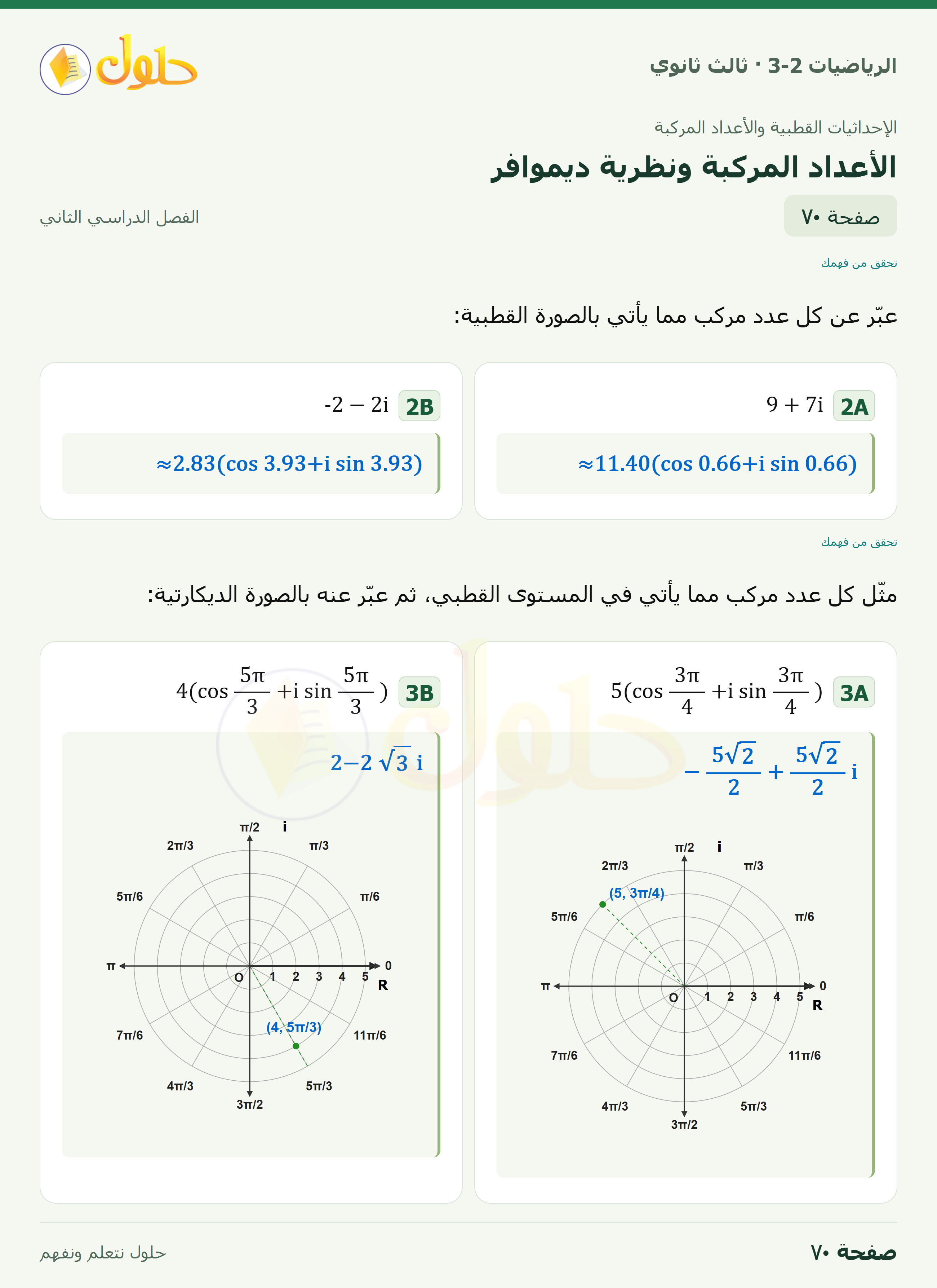 حل الرياضيات 3-2 ثالث ثانوي — 6-3 الأعداد المركبة ونظرية ديموافر — صفحة ٧٠