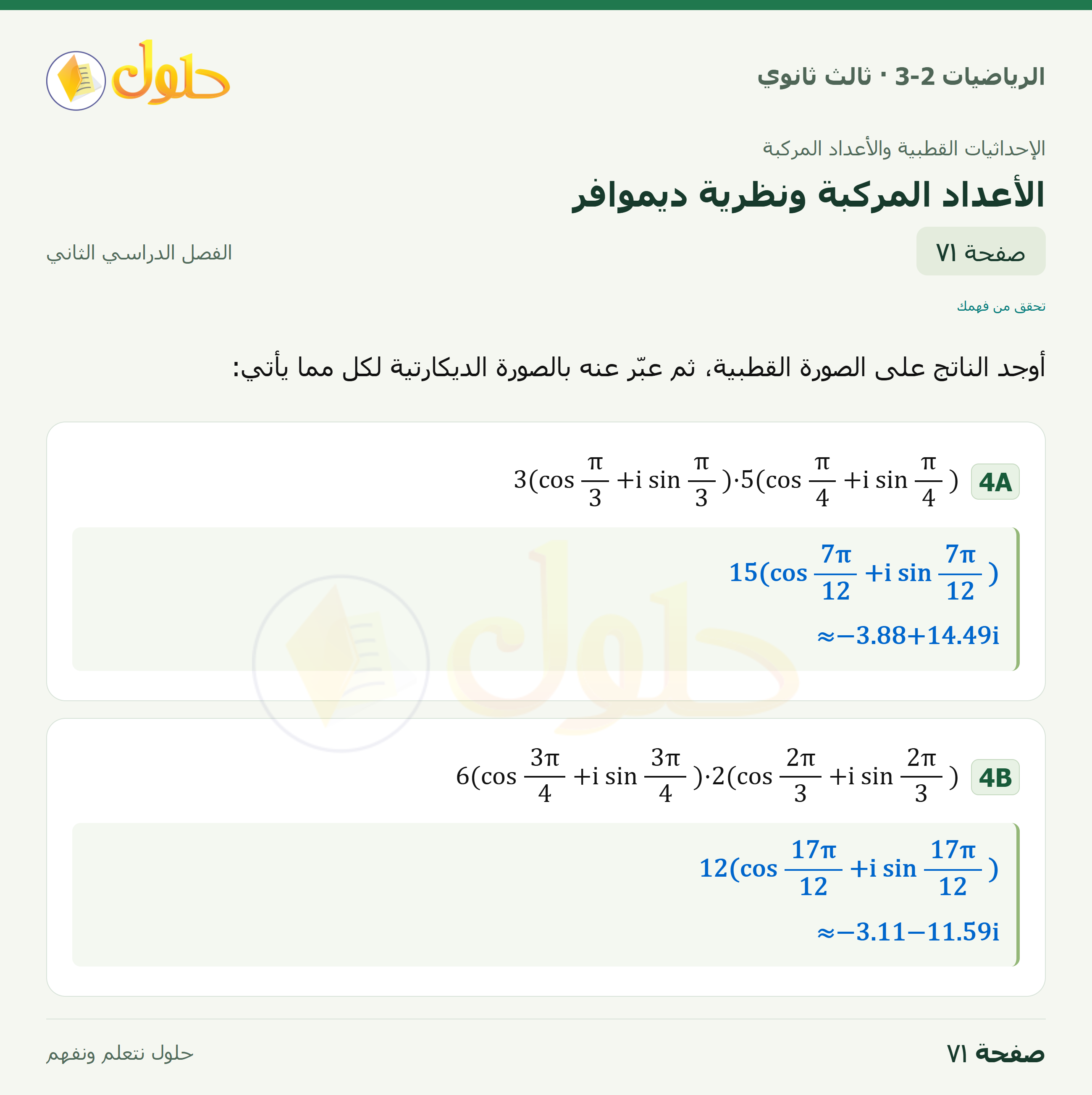 حل الرياضيات 3-2 ثالث ثانوي — 6-3 الأعداد المركبة ونظرية ديموافر — صفحة ٧١