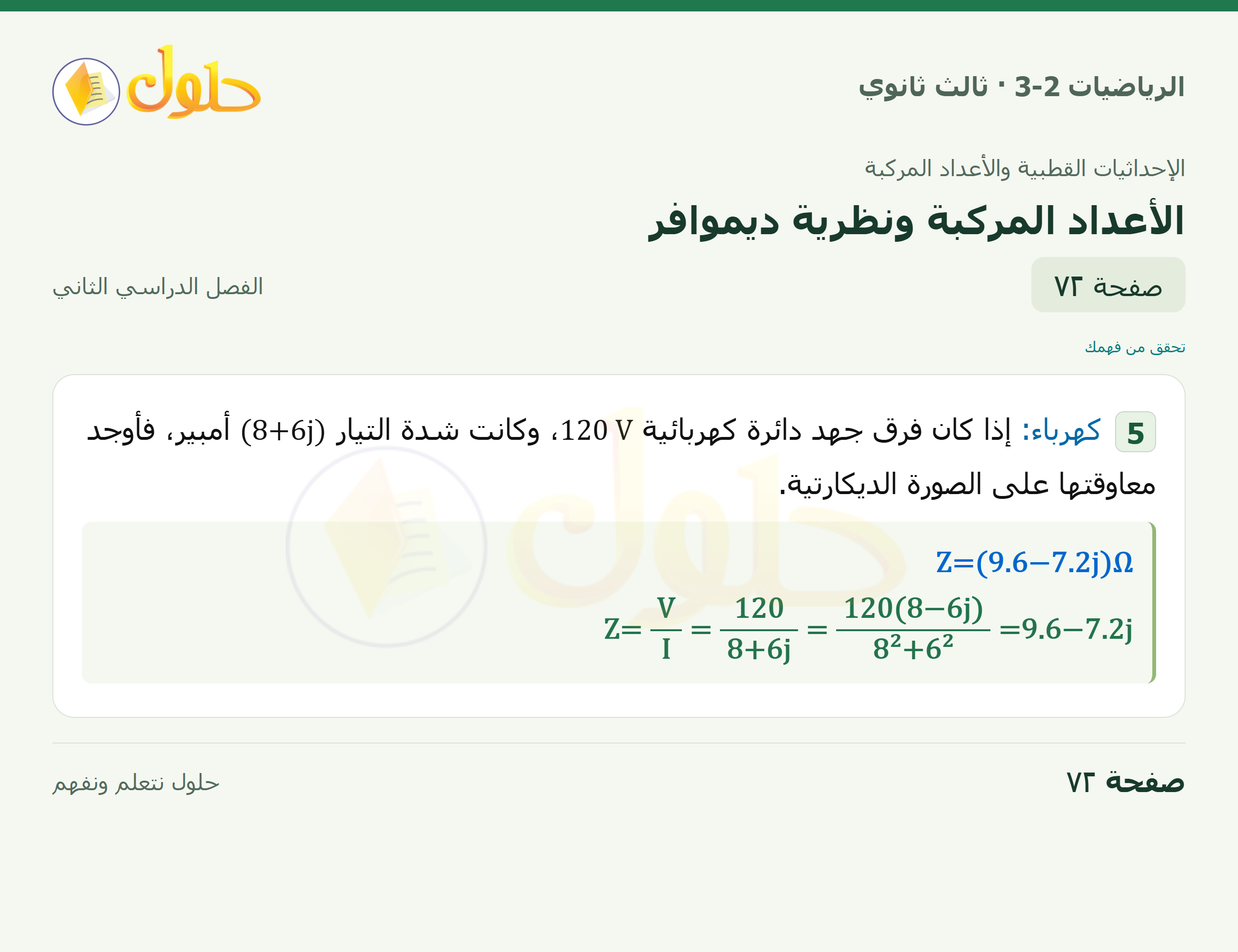 حل الرياضيات 3-2 ثالث ثانوي — 6-3 الأعداد المركبة ونظرية ديموافر — صفحة ٧٢