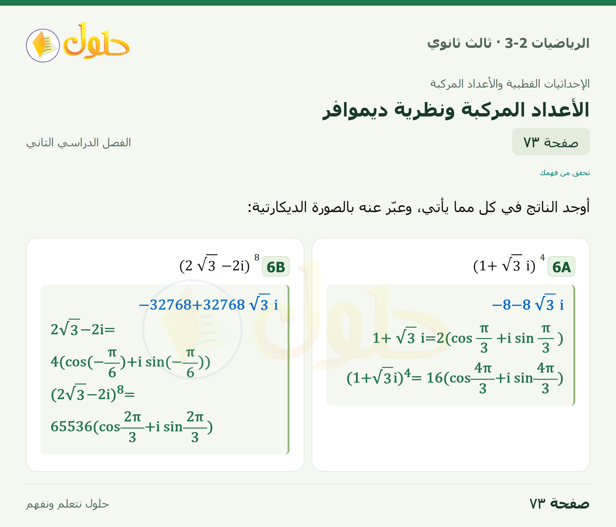 حل الرياضيات 3-2 ثالث ثانوي — 6-3 الأعداد المركبة ونظرية ديموافر — صفحة ٧٣