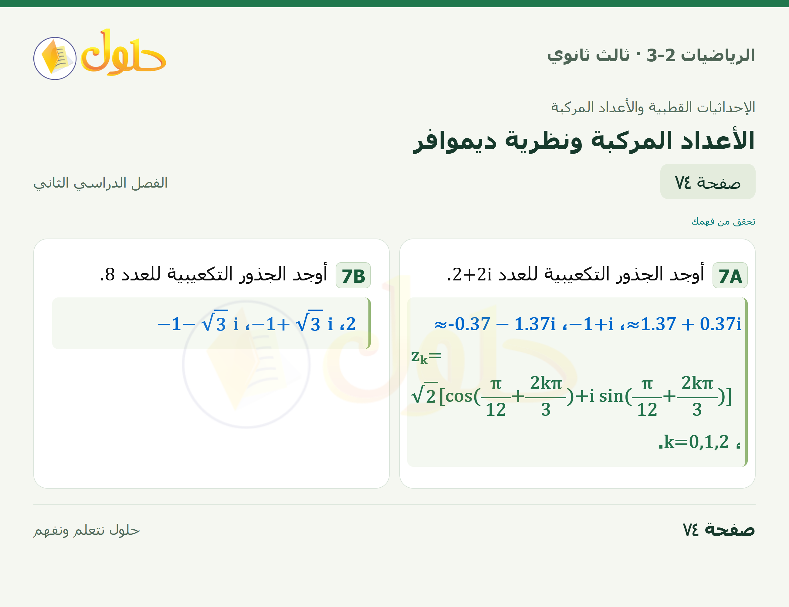 حل الرياضيات 3-2 ثالث ثانوي — 6-3 الأعداد المركبة ونظرية ديموافر — صفحة ٧٤