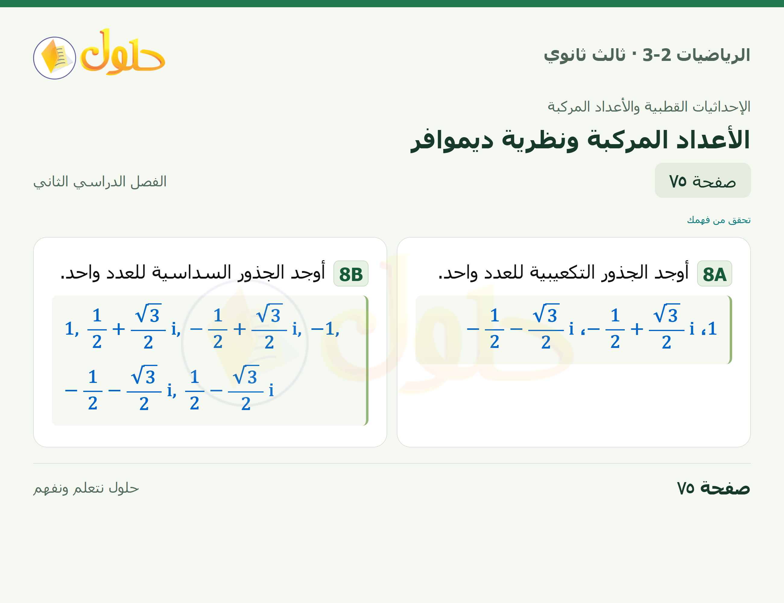 حل الرياضيات 3-2 ثالث ثانوي — 6-3 الأعداد المركبة ونظرية ديموافر — صفحة ٧٥