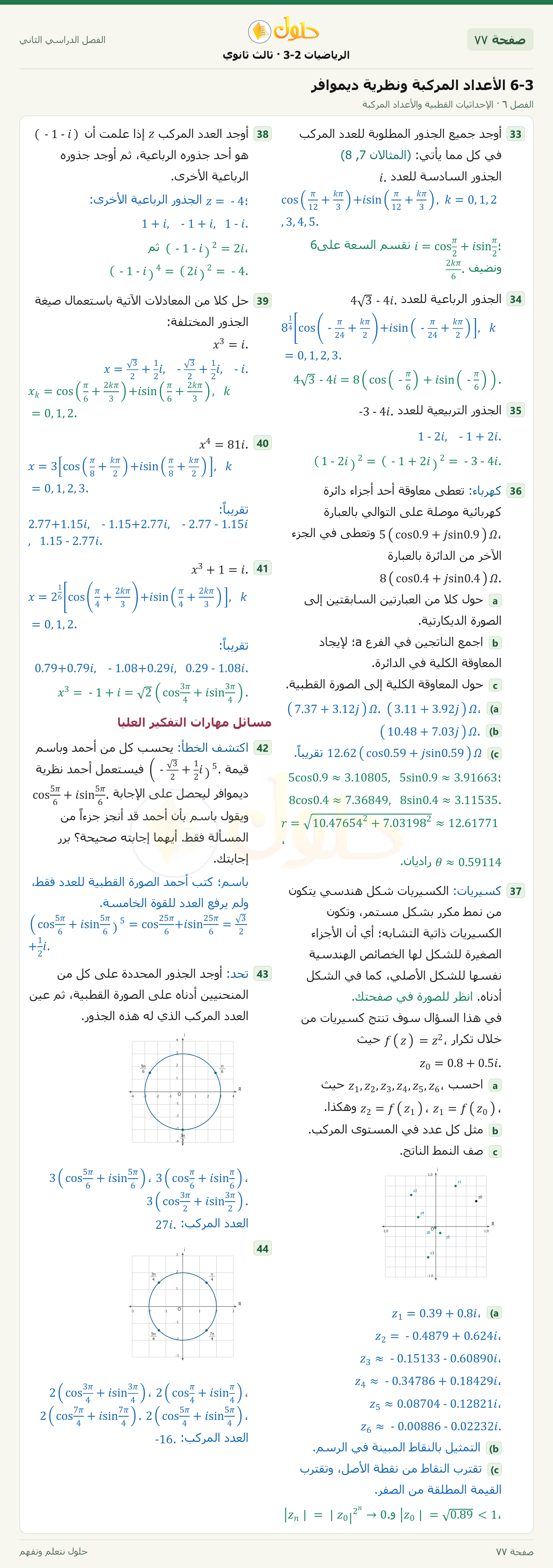 حل الرياضيات 3-2 ثالث ثانوي — 6-3 الأعداد المركبة ونظرية ديموافر — صفحة ٧٧