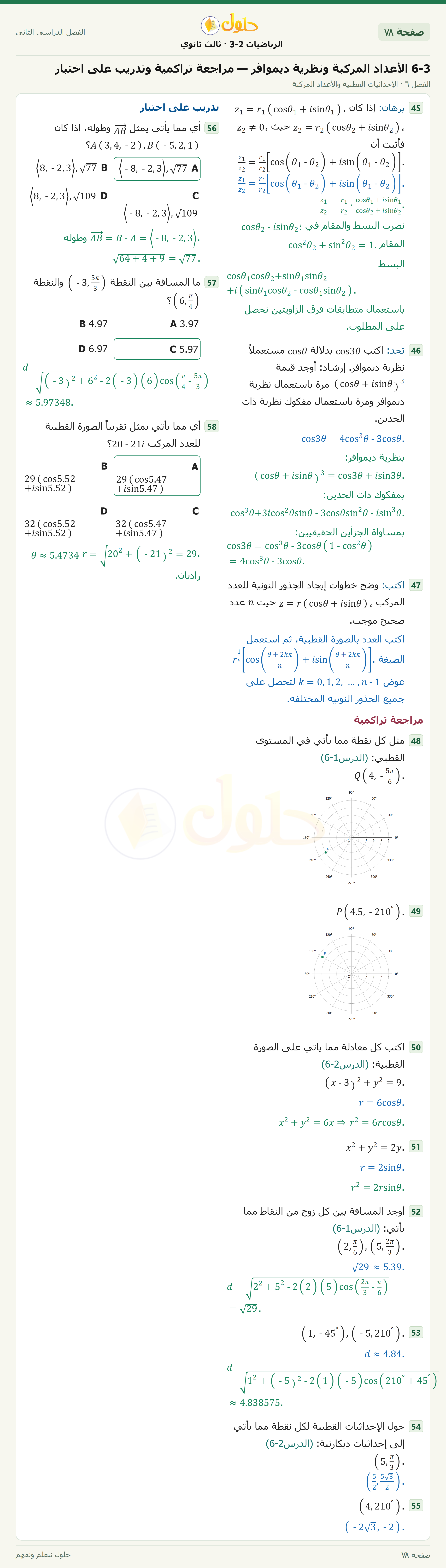 حل الرياضيات 3-2 ثالث ثانوي — 6-3 الأعداد المركبة ونظرية ديموافر — مراجعة تراكمية وتدريب على اختبار — صفحة ٧٨