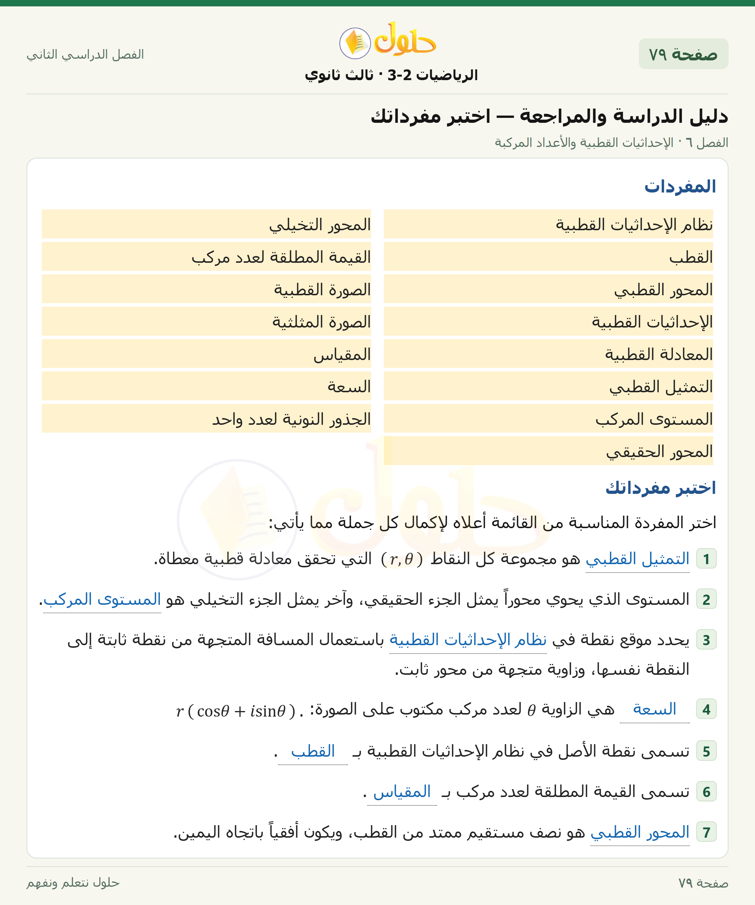 حل الرياضيات 3-2 ثالث ثانوي — دليل الدراسة والمراجعة — اختبر مفرداتك — صفحة ٧٩