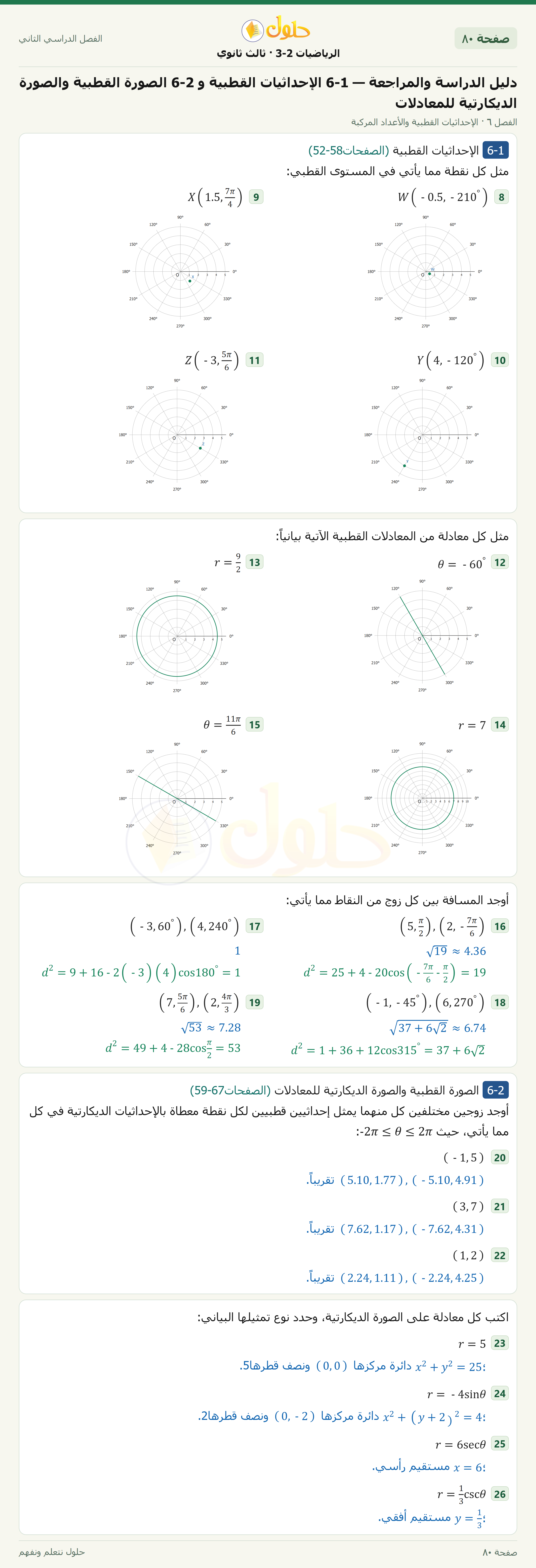 حل الرياضيات 3-2 ثالث ثانوي — دليل الدراسة والمراجعة — 6-1 الإحداثيات القطبية و6-2 الصورة القطبية والصورة الديكارتية للمعادلات — صفحة ٨٠