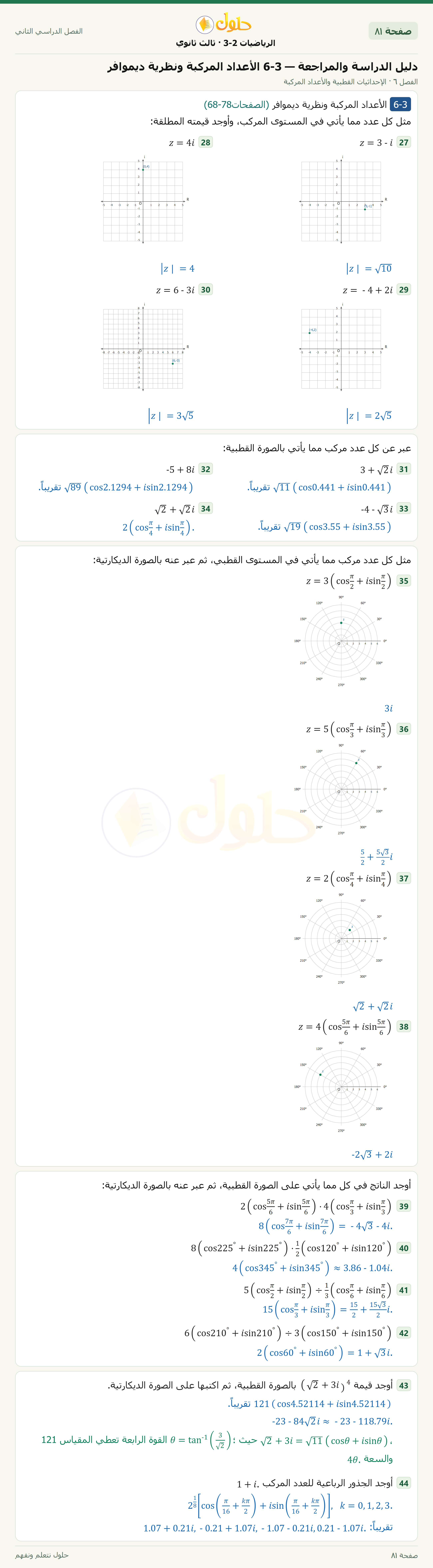 حل الرياضيات 3-2 ثالث ثانوي — دليل الدراسة والمراجعة — 6-3 الأعداد المركبة ونظرية ديموافر — صفحة ٨١