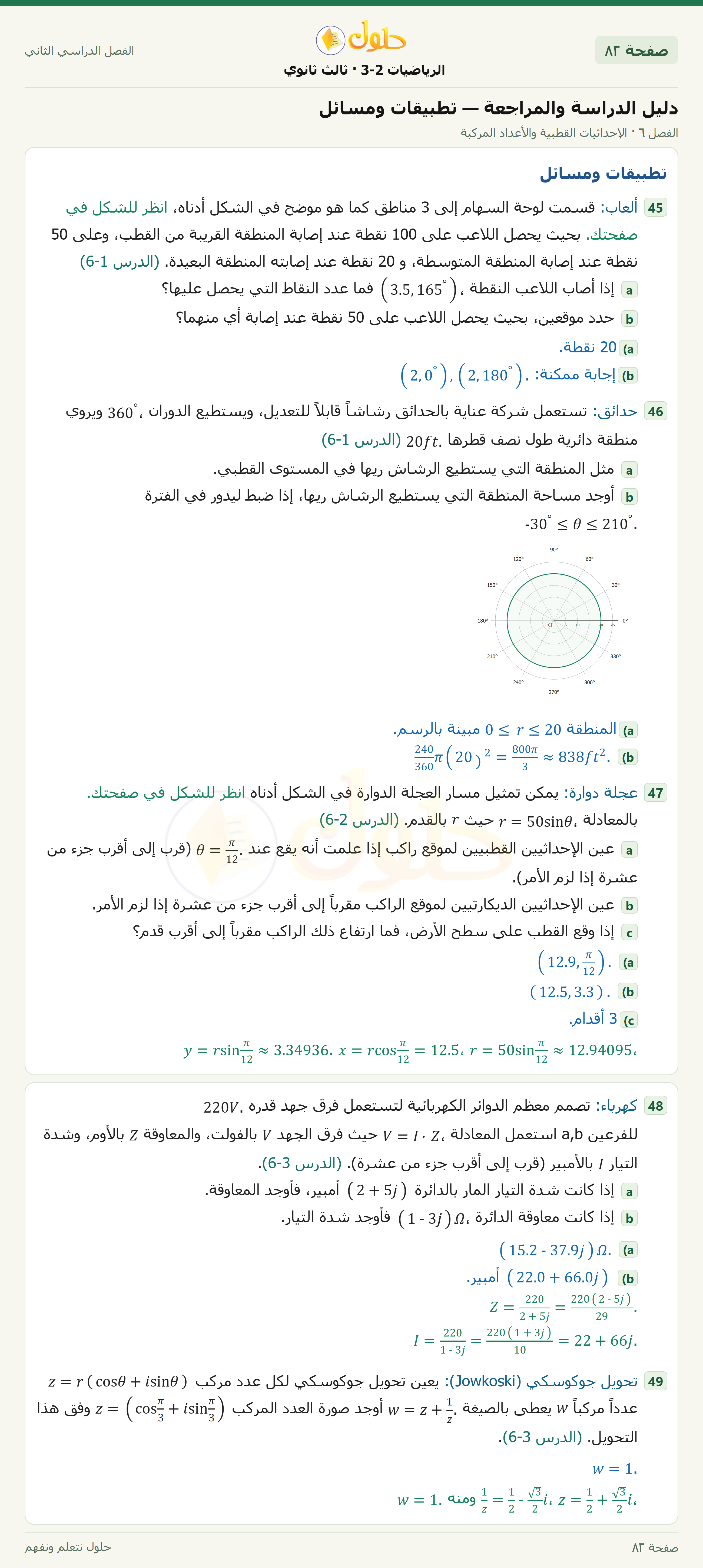 حل الرياضيات 3-2 ثالث ثانوي — دليل الدراسة والمراجعة — تطبيقات ومسائل — صفحة ٨٢