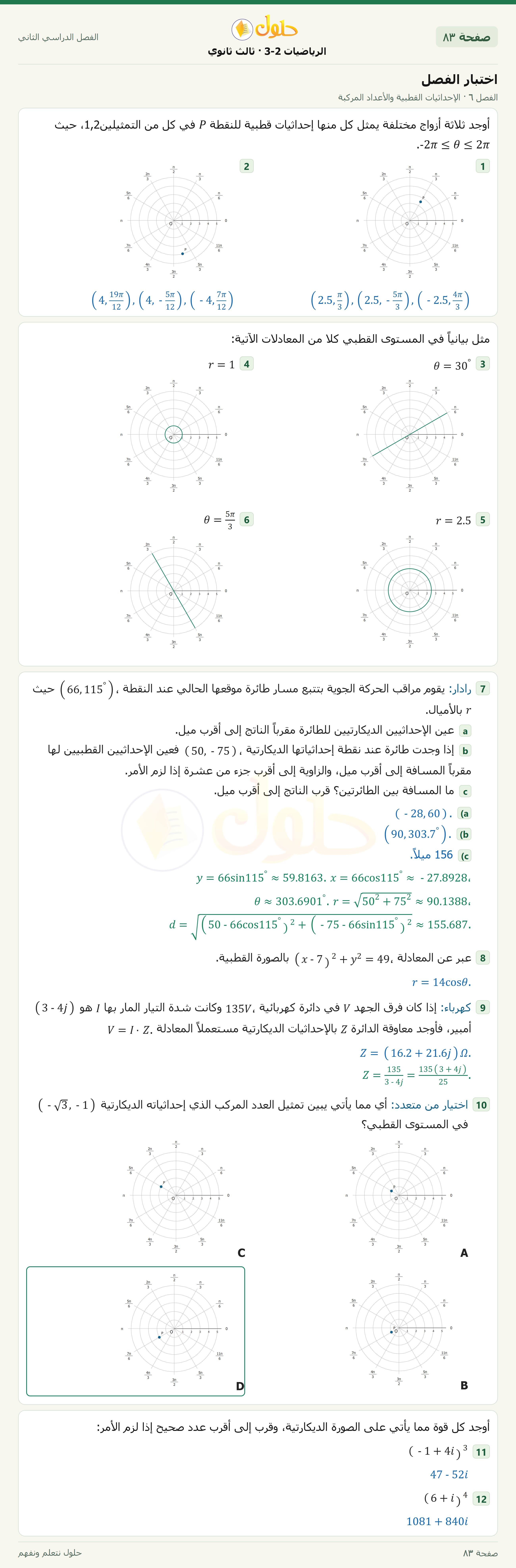 حل الرياضيات 3-2 ثالث ثانوي — اختبار الفصل — صفحة ٨٣