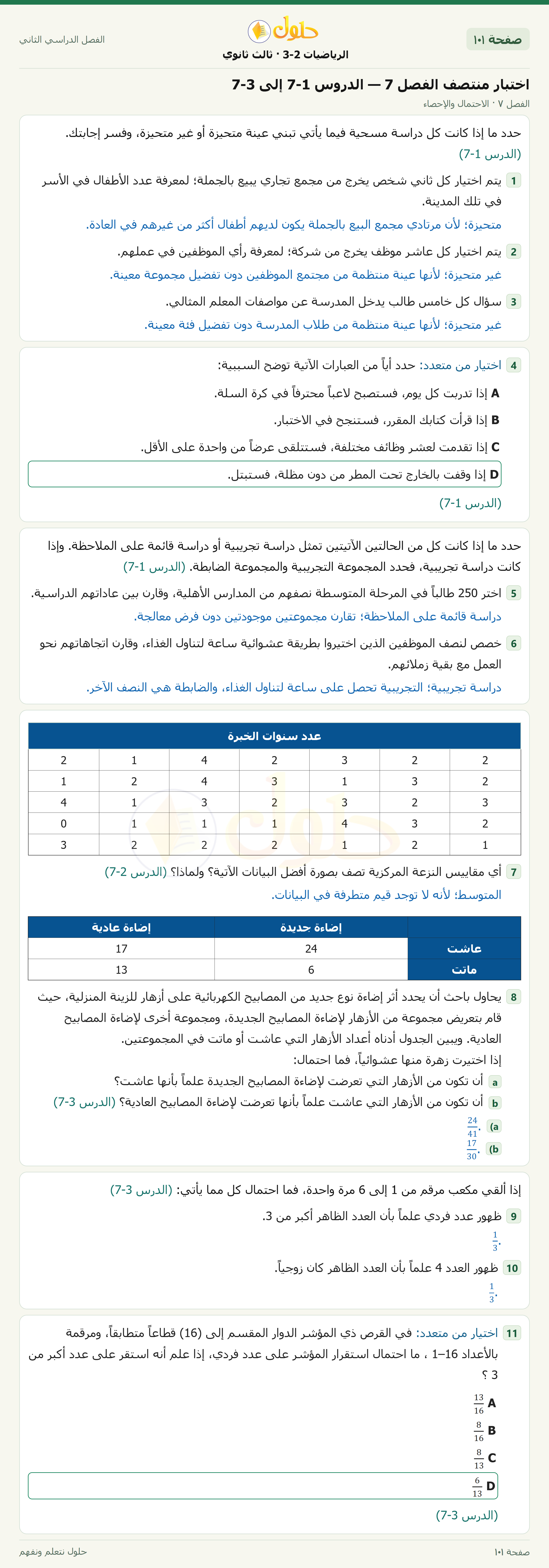 حل الرياضيات 3-2 ثالث ثانوي — اختبار منتصف الفصل7 — الدروس7-1 إلى7-3 — صفحة ١٠١