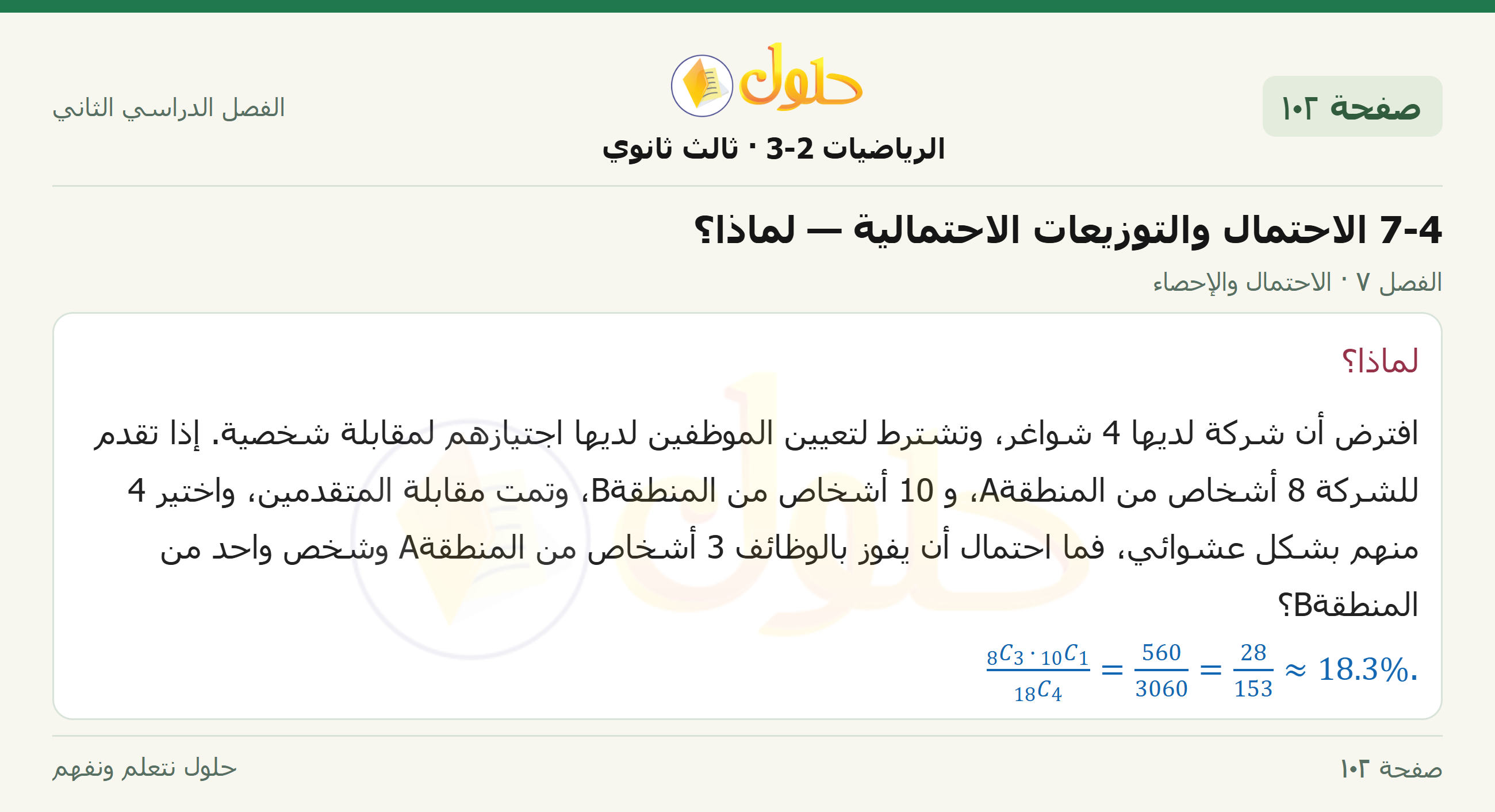 حل الرياضيات 3-2 ثالث ثانوي — 7-4 الاحتمال والتوزيعات الاحتمالية — لماذا؟ — صفحة ١٠٢