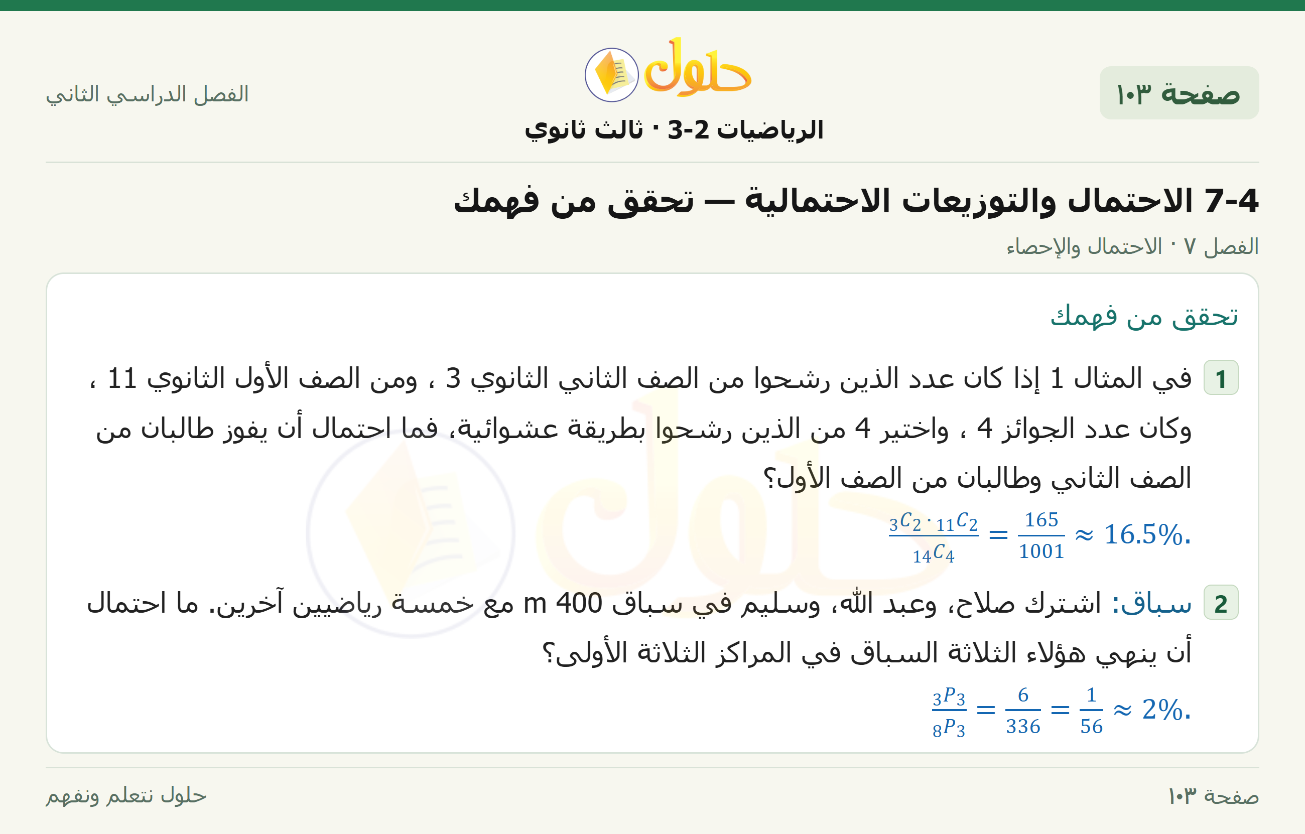 حل الرياضيات 3-2 ثالث ثانوي — 7-4 الاحتمال والتوزيعات الاحتمالية — تحقق من فهمك — صفحة ١٠٣