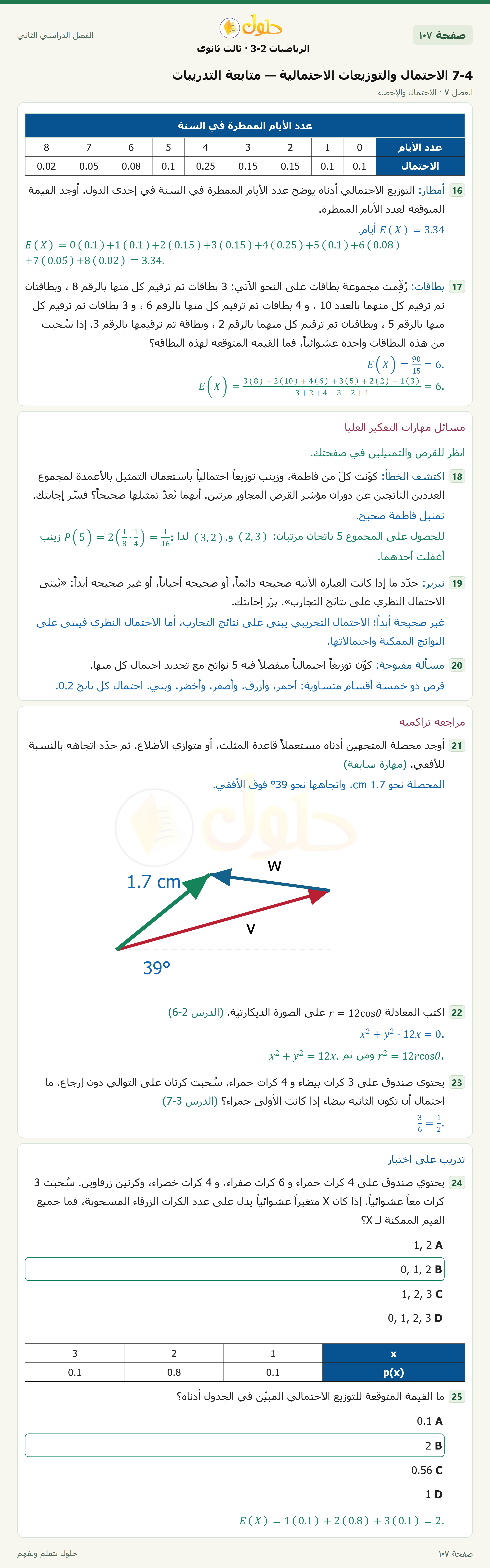 حل الرياضيات 3-2 ثالث ثانوي — 7-4 الاحتمال والتوزيعات الاحتمالية — متابعة التدريبات — صفحة ١٠٧