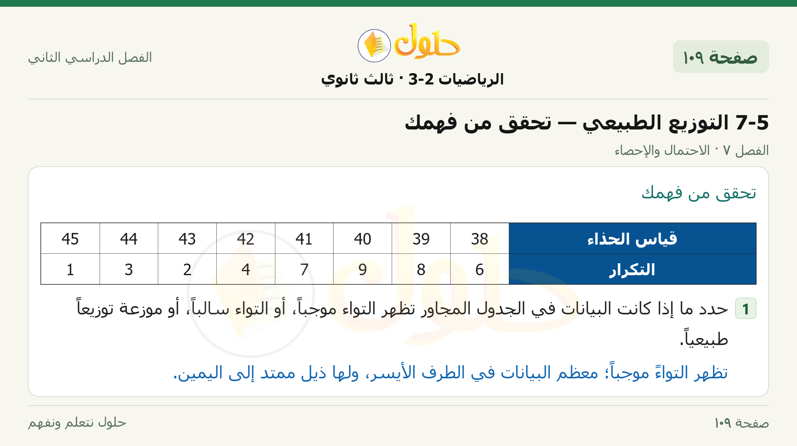 حل الرياضيات 3-2 ثالث ثانوي — 7-5 التوزيع الطبيعي — تحقق من فهمك — صفحة ١٠٩