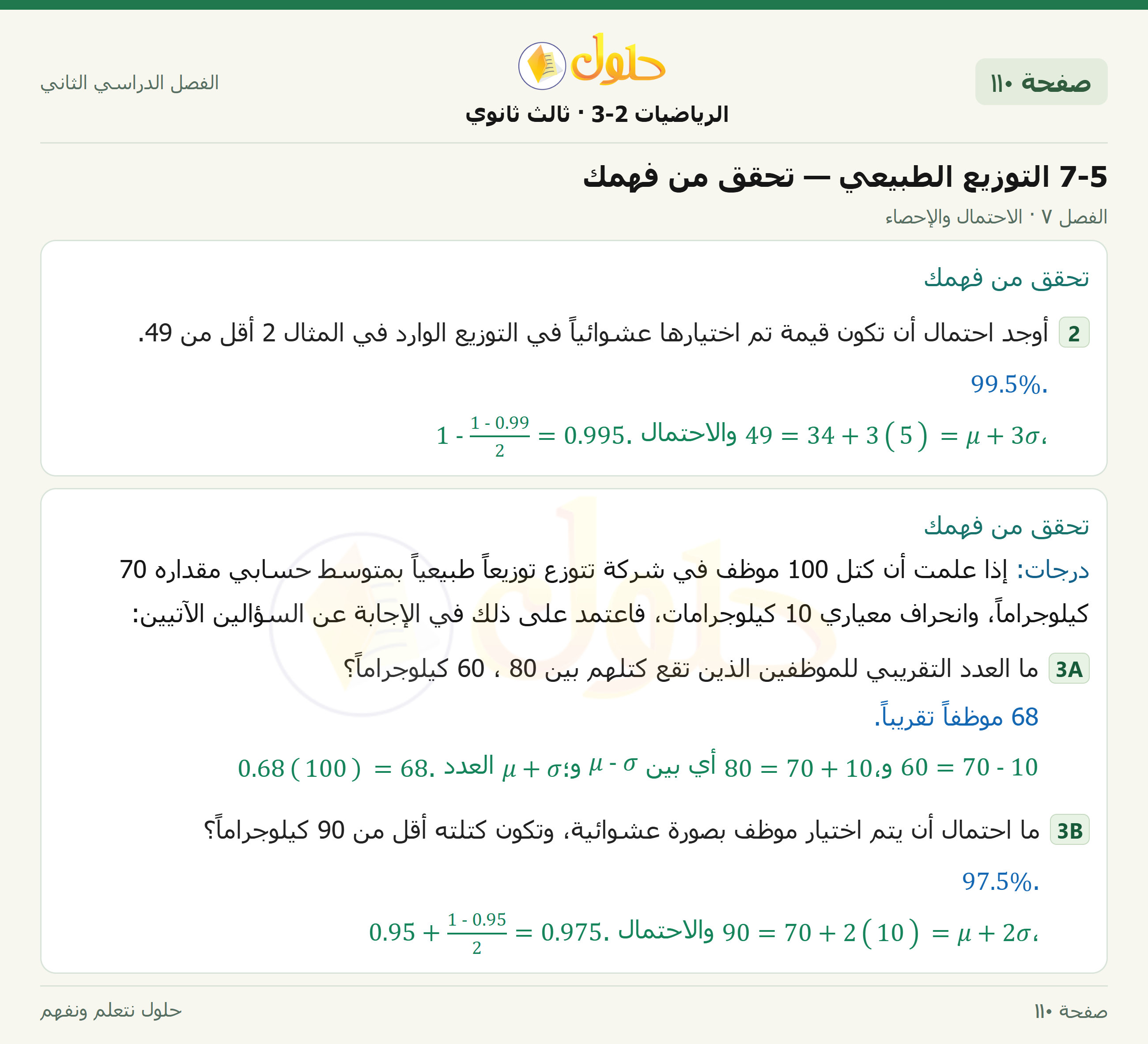 حل الرياضيات 3-2 ثالث ثانوي — 7-5 التوزيع الطبيعي — تحقق من فهمك — صفحة ١١٠