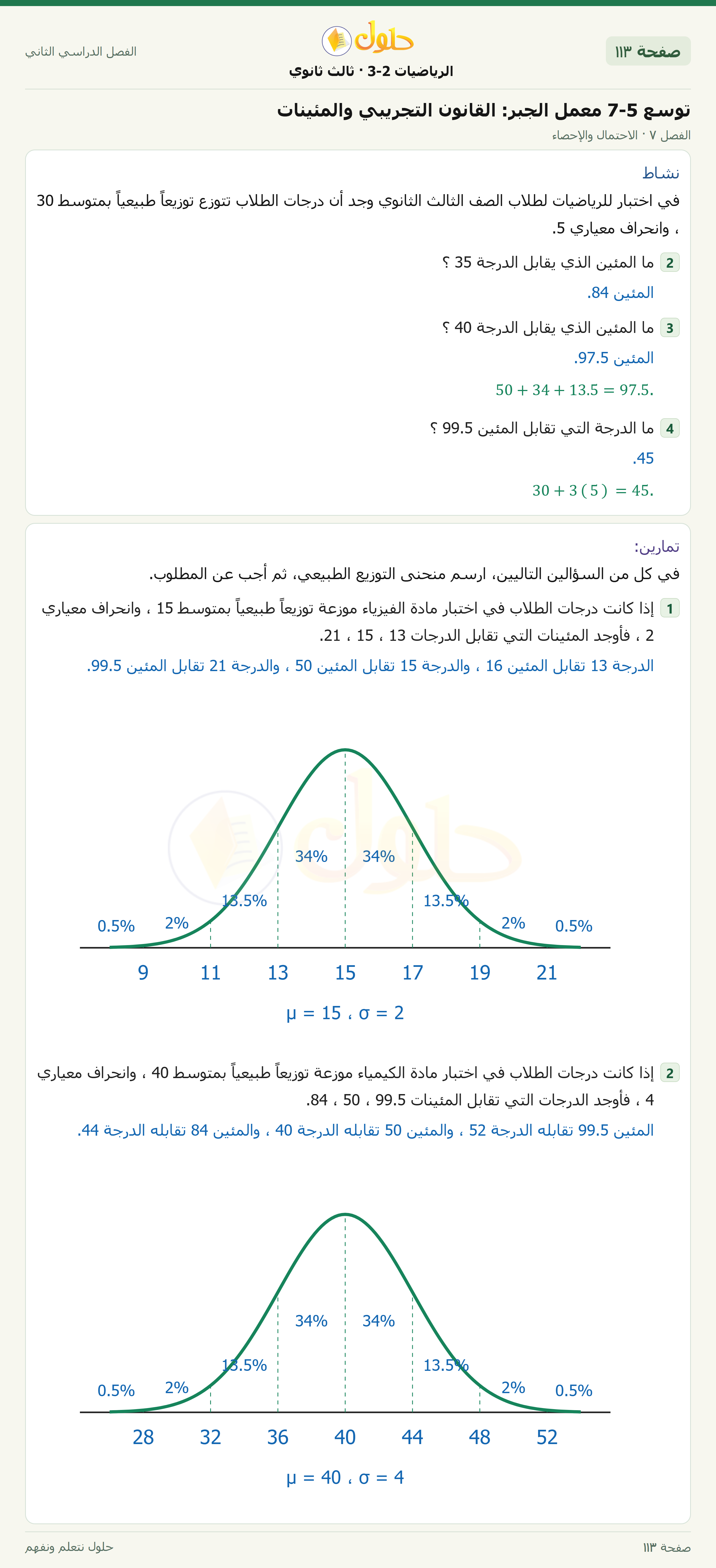 حل الرياضيات 3-2 ثالث ثانوي — توسع 7-5 معمل الجبر: القانون التجريبي والمئينات — صفحة ١١٣