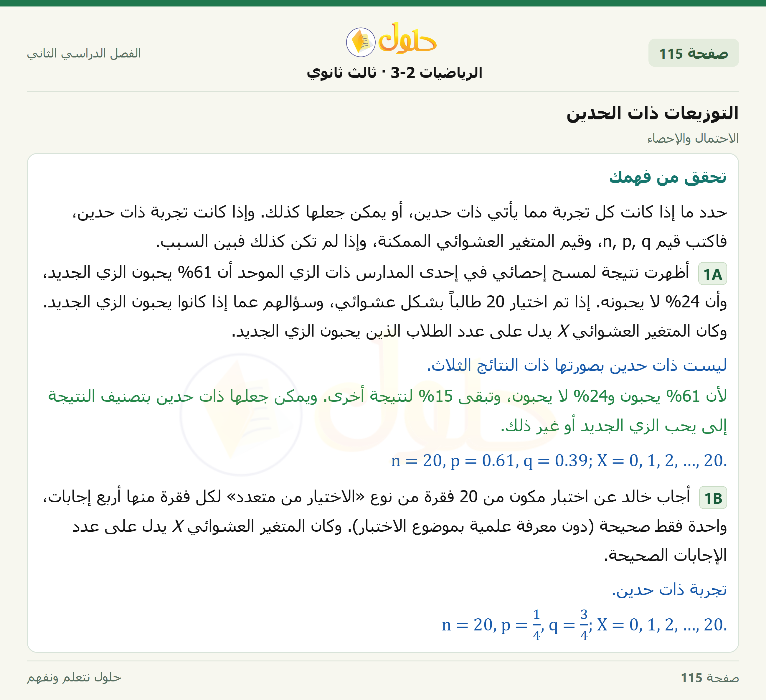 حل الرياضيات 3-2 ثالث ثانوي — 7-6 التوزيعات ذات الحدين — صفحة ١١٥