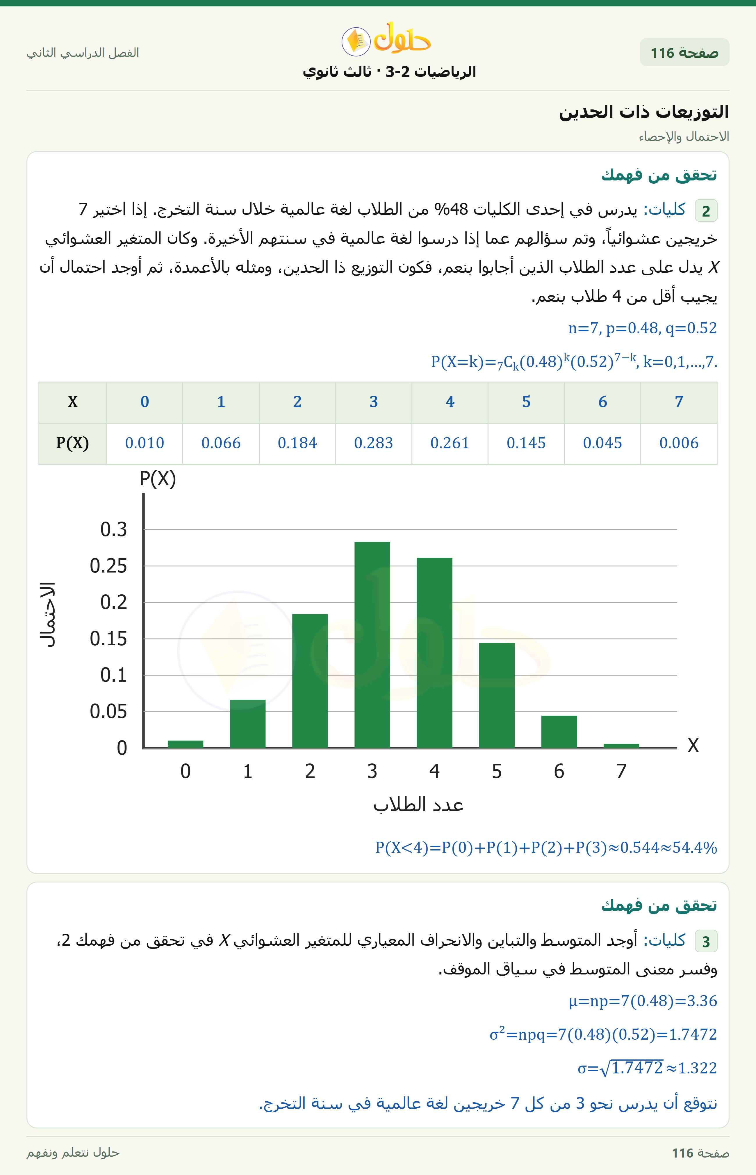 حل الرياضيات 3-2 ثالث ثانوي — 7-6 التوزيعات ذات الحدين — صفحة ١١٦