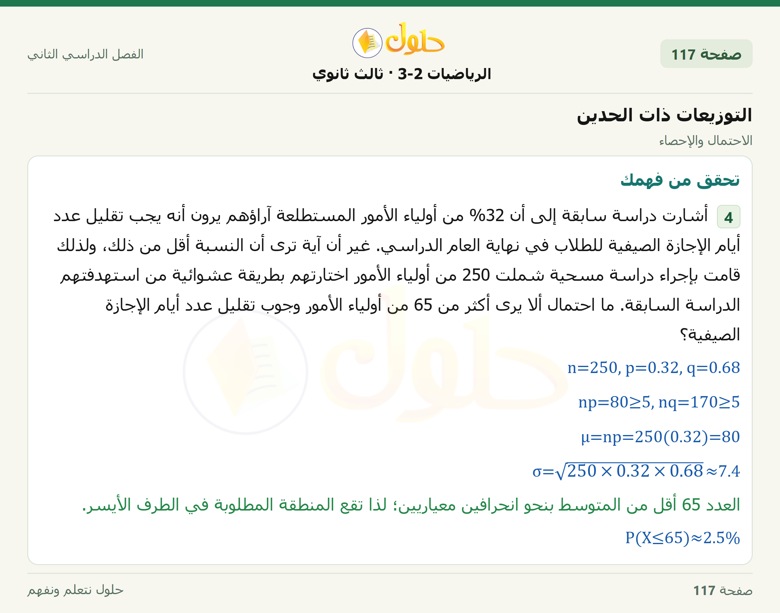 حل الرياضيات 3-2 ثالث ثانوي — 7-6 التوزيعات ذات الحدين — صفحة ١١٧