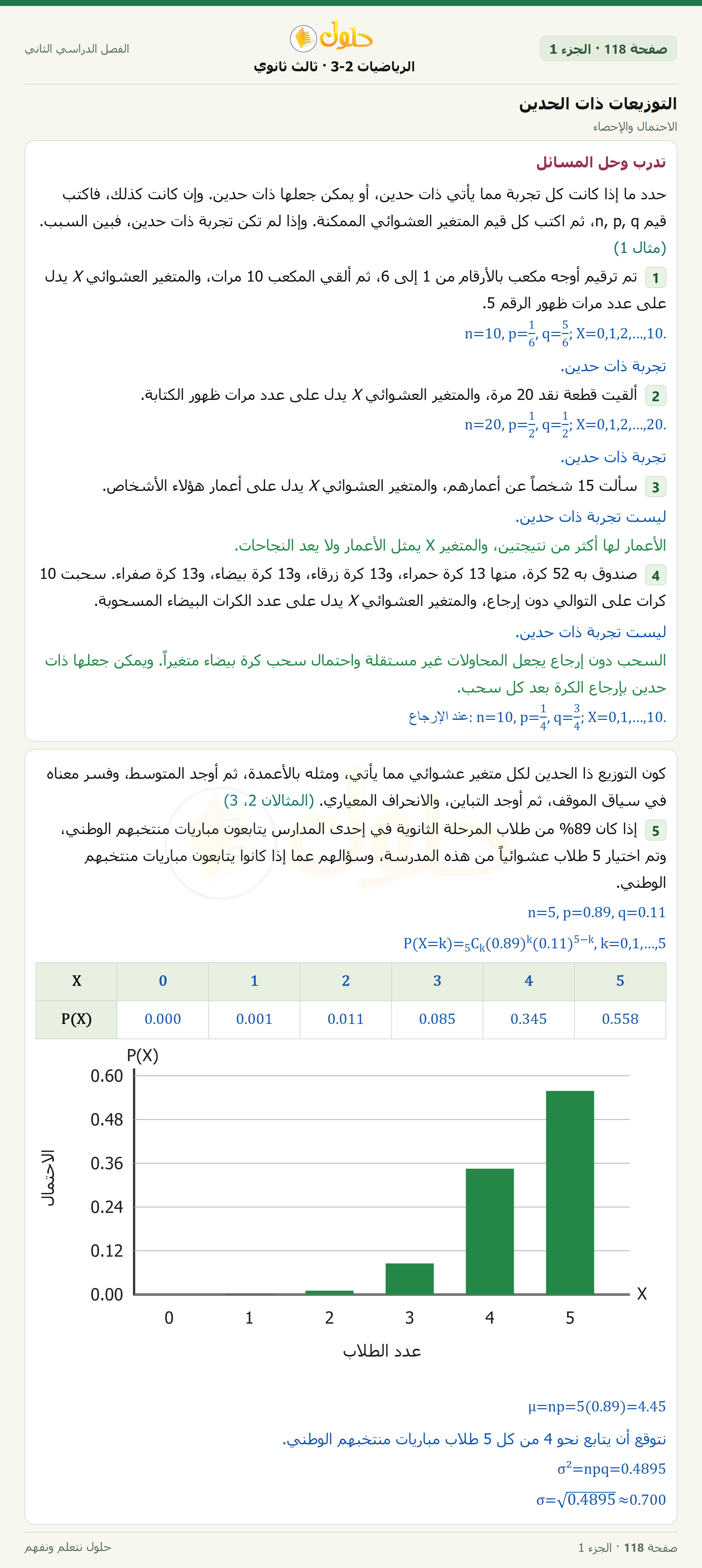 حل الرياضيات 3-2 ثالث ثانوي — 7-6 التوزيعات ذات الحدين — صفحة ١١٨ — الجزء ١