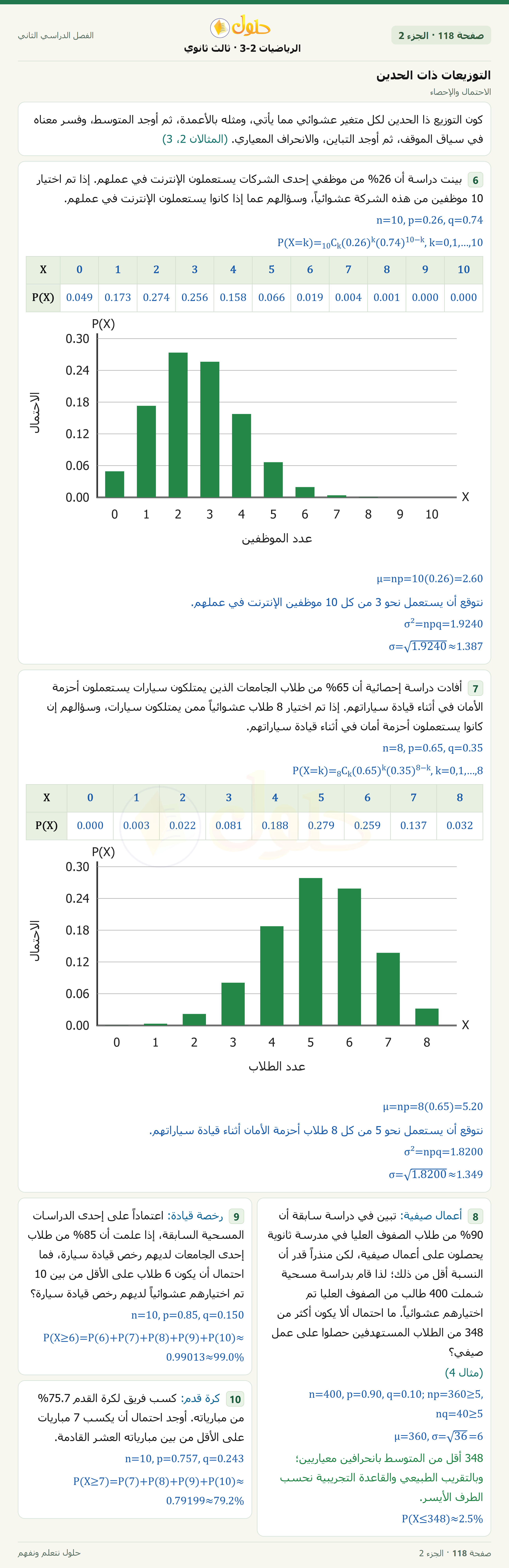 حل الرياضيات 3-2 ثالث ثانوي — 7-6 التوزيعات ذات الحدين — صفحة ١١٨ — الجزء ٢