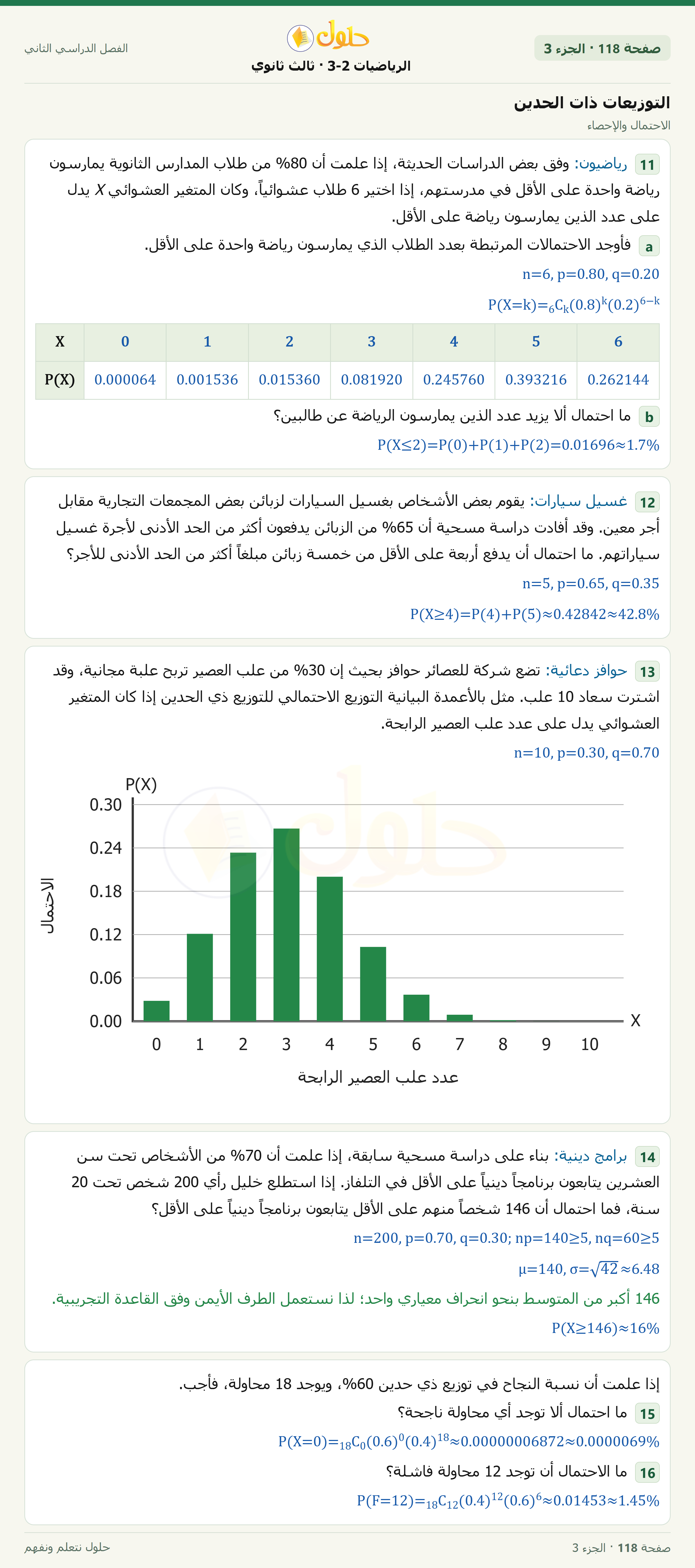 حل الرياضيات 3-2 ثالث ثانوي — 7-6 التوزيعات ذات الحدين — صفحة ١١٨ — الجزء ٣