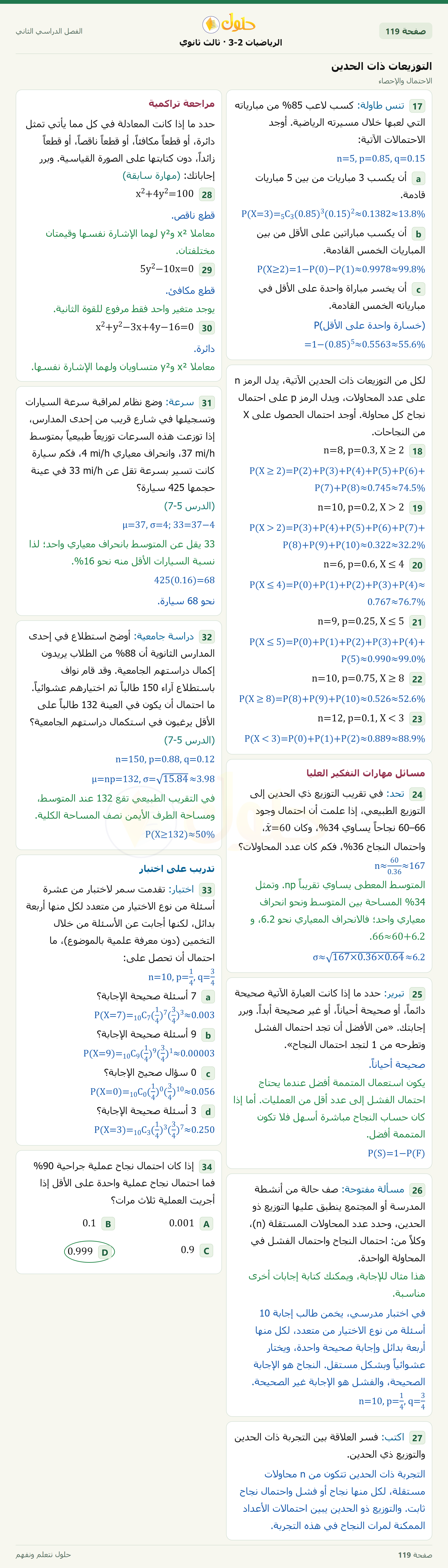حل الرياضيات 3-2 ثالث ثانوي — 7-6 التوزيعات ذات الحدين — صفحة ١١٩