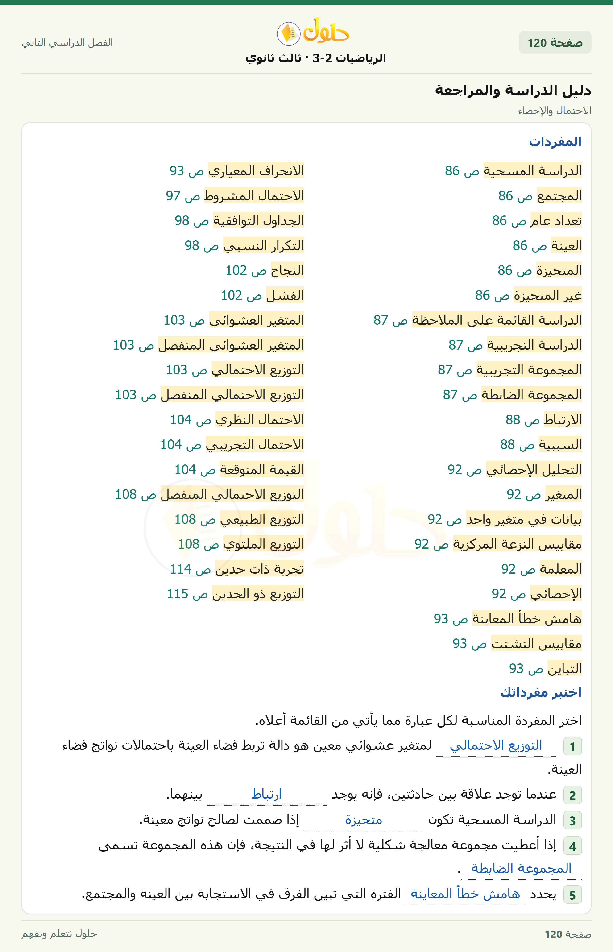 حل الرياضيات 3-2 ثالث ثانوي — دليل الدراسة والمراجعة — صفحة ١٢٠