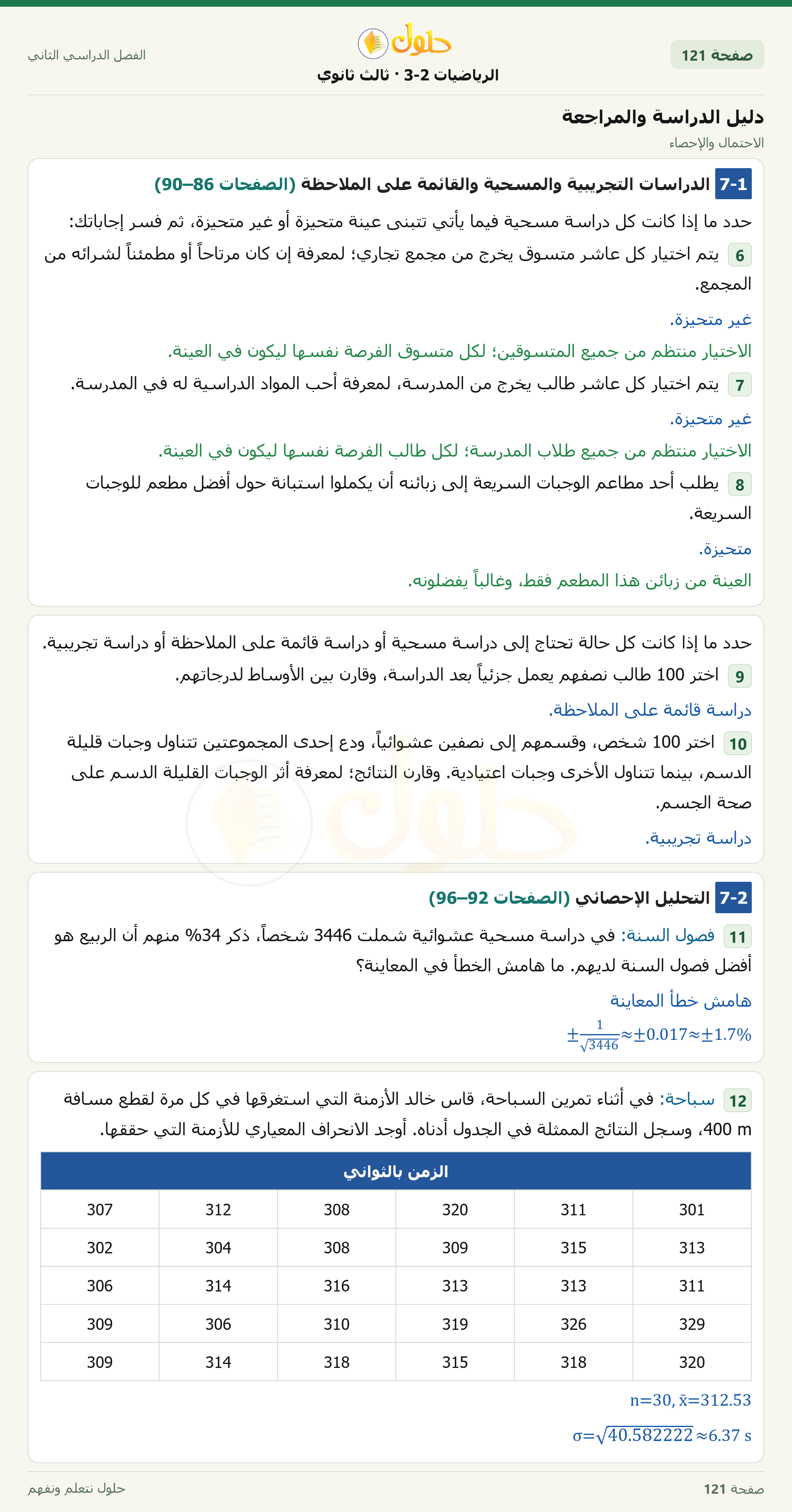 حل الرياضيات 3-2 ثالث ثانوي — دليل الدراسة والمراجعة — صفحة ١٢١