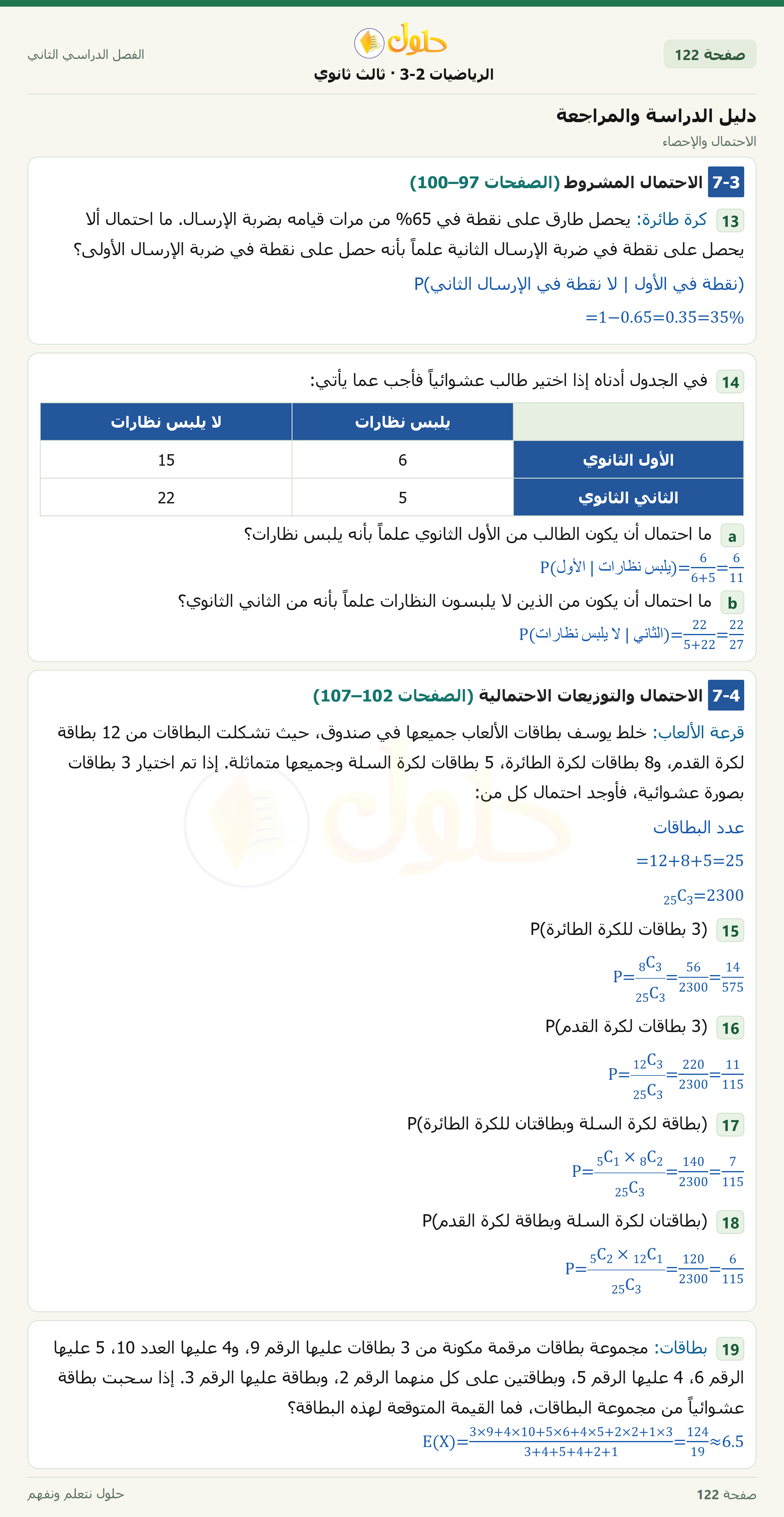 حل الرياضيات 3-2 ثالث ثانوي — دليل الدراسة والمراجعة — صفحة ١٢٢