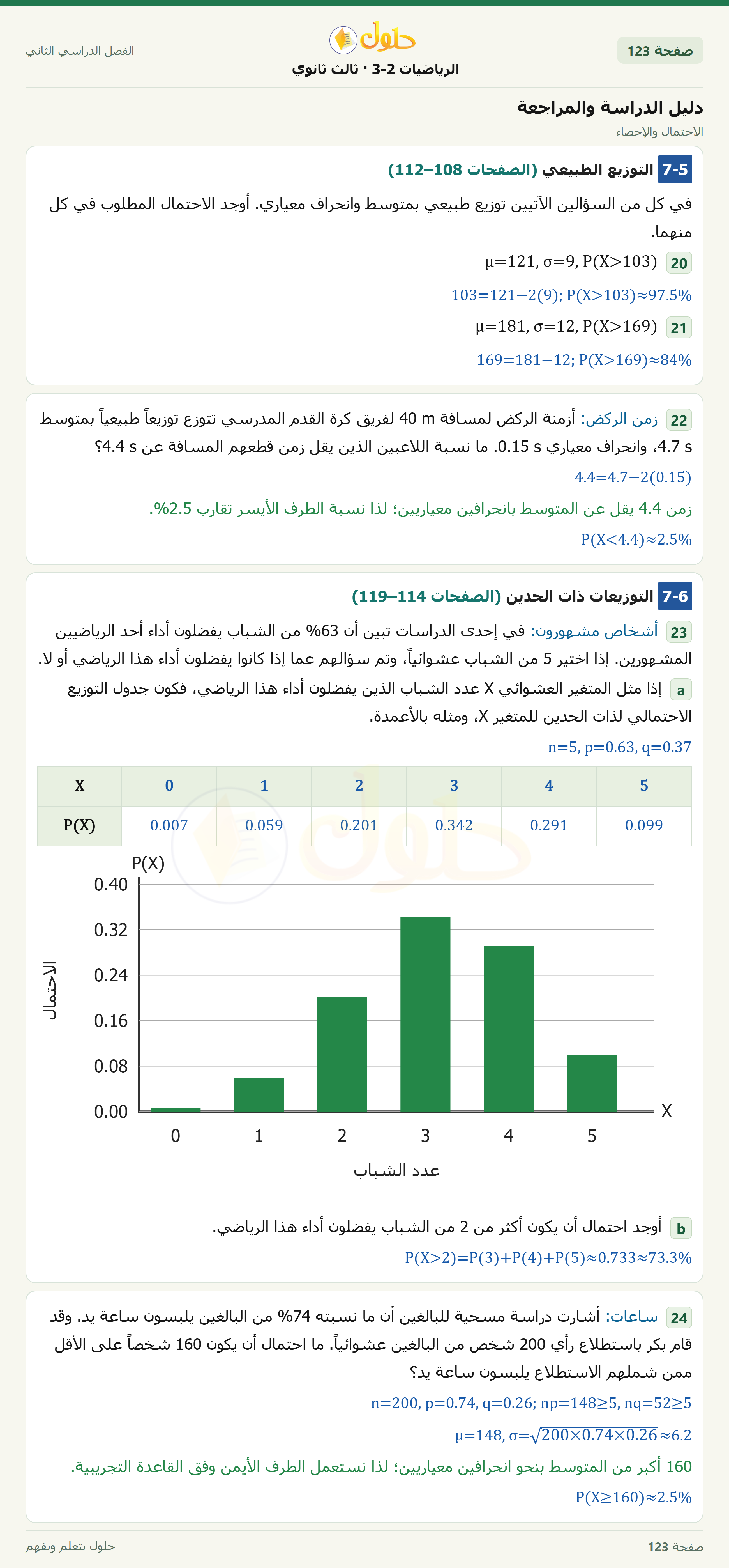 حل الرياضيات 3-2 ثالث ثانوي — دليل الدراسة والمراجعة — صفحة ١٢٣