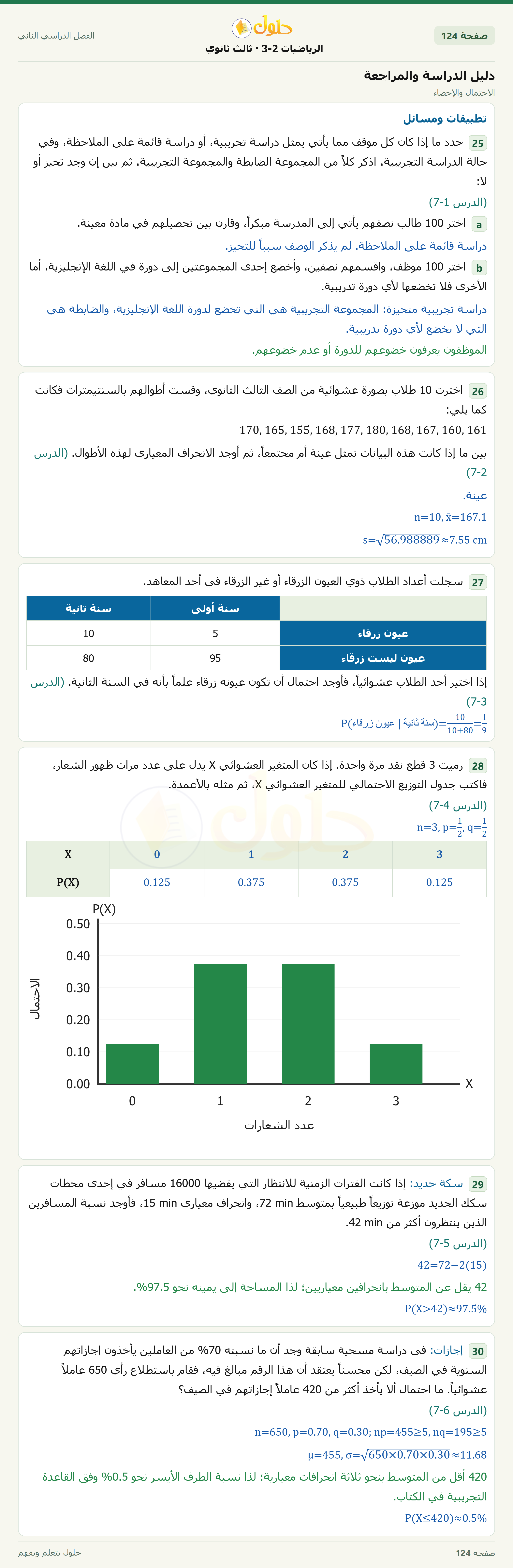 حل الرياضيات 3-2 ثالث ثانوي — دليل الدراسة والمراجعة — صفحة ١٢٤