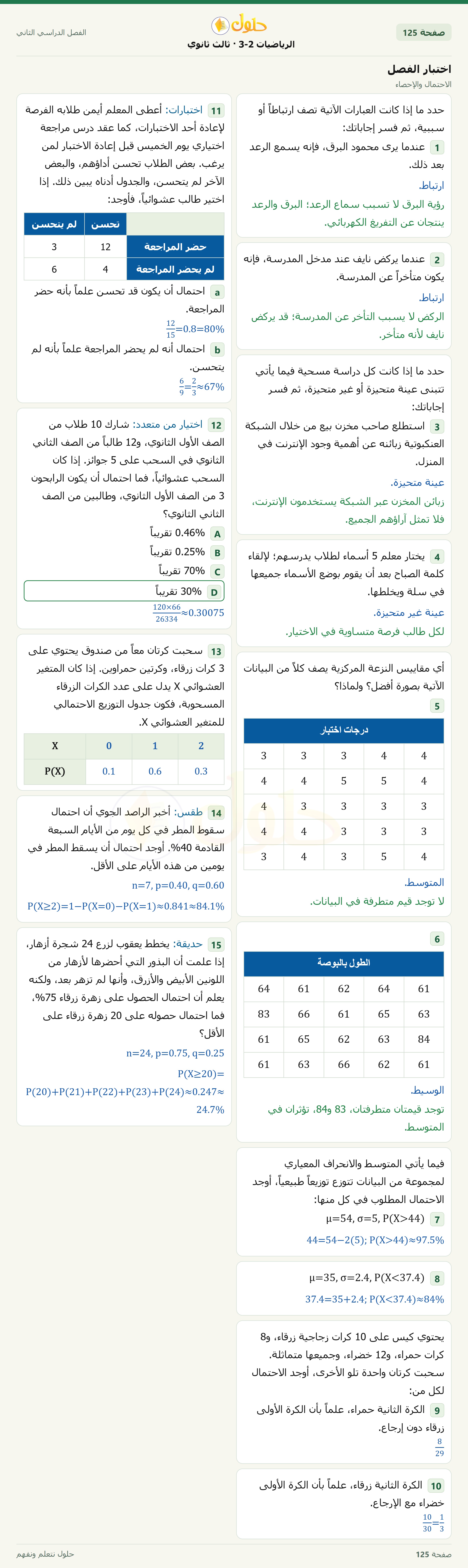 حل الرياضيات 3-2 ثالث ثانوي — اختبار الفصل — صفحة ١٢٥