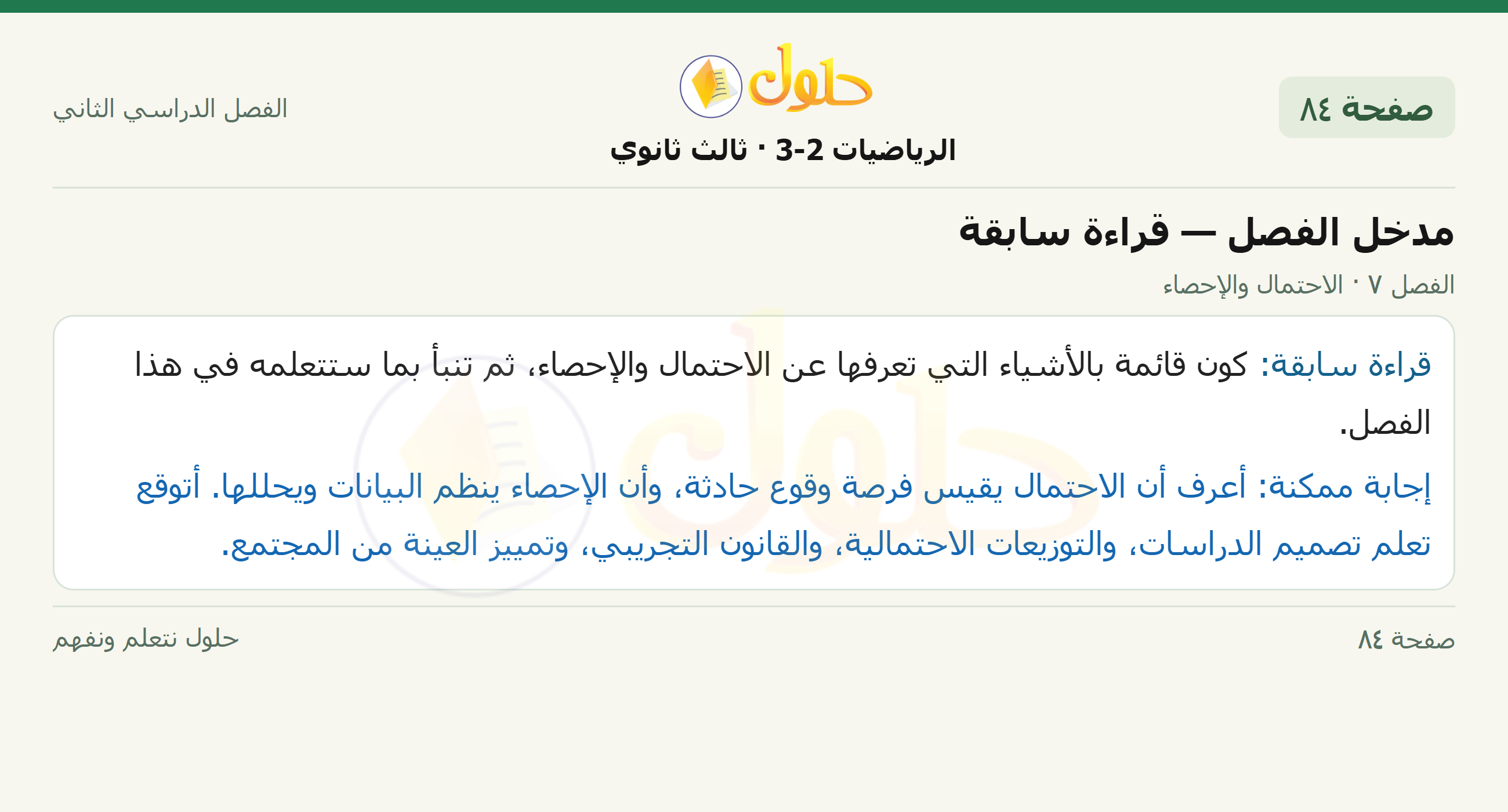 حل الرياضيات 3-2 ثالث ثانوي — مدخل الفصل — قراءة سابقة — صفحة ٨٤