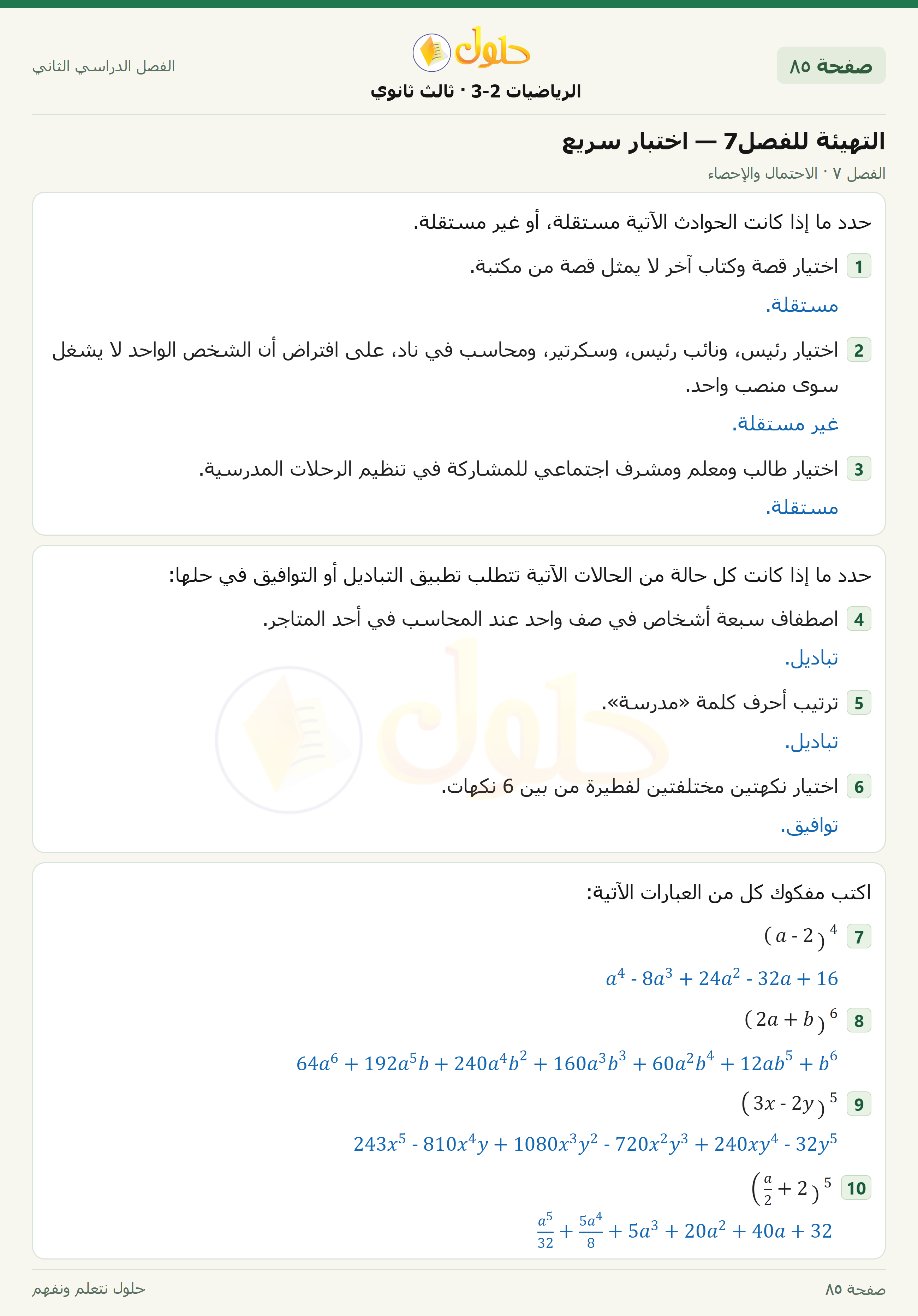 حل الرياضيات 3-2 ثالث ثانوي — التهيئة للفصل7 — اختبار سريع — صفحة ٨٥