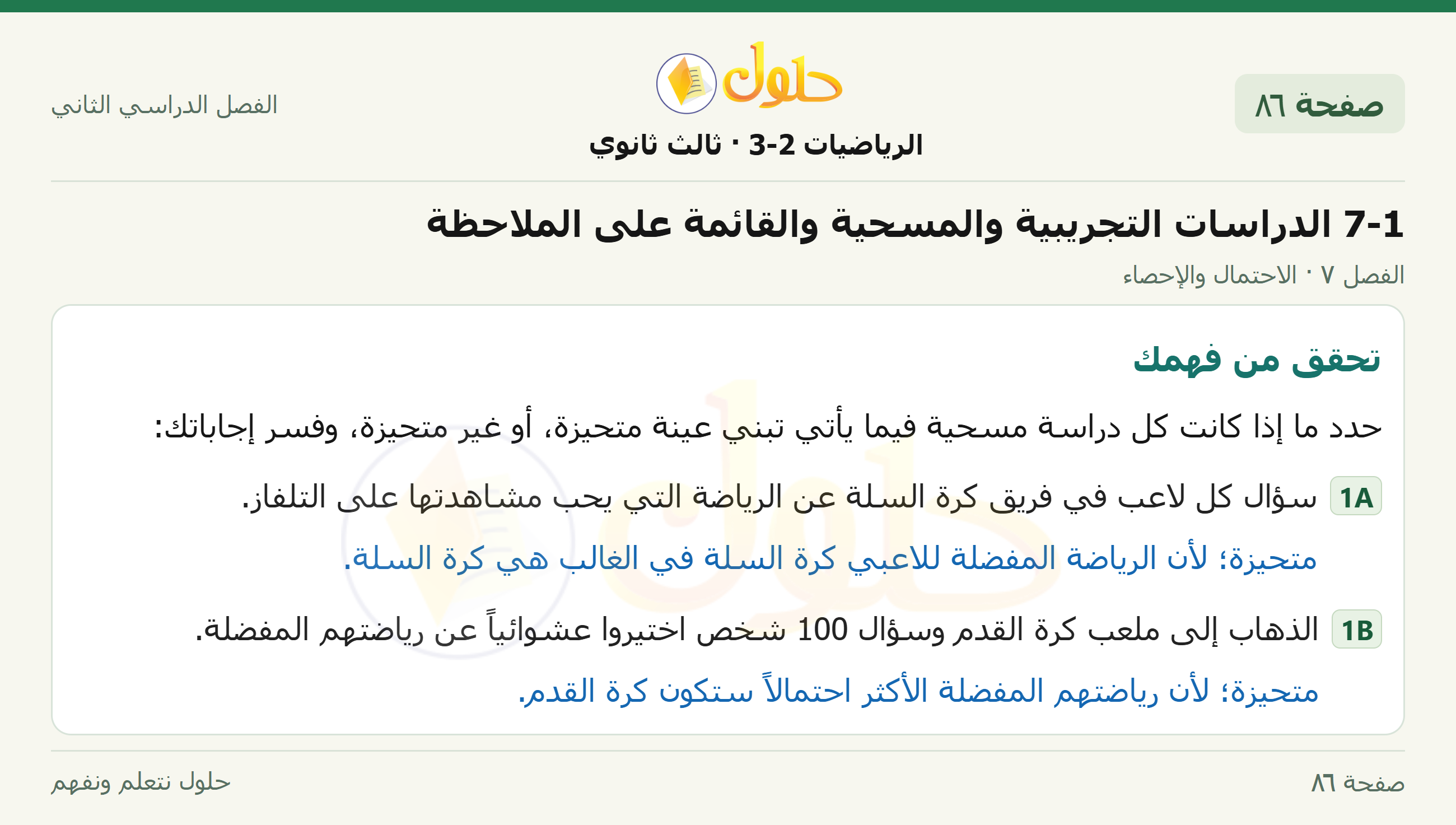حل الرياضيات 3-2 ثالث ثانوي — 7-1 الدراسات التجريبية والمسحية والقائمة على الملاحظة — صفحة ٨٦