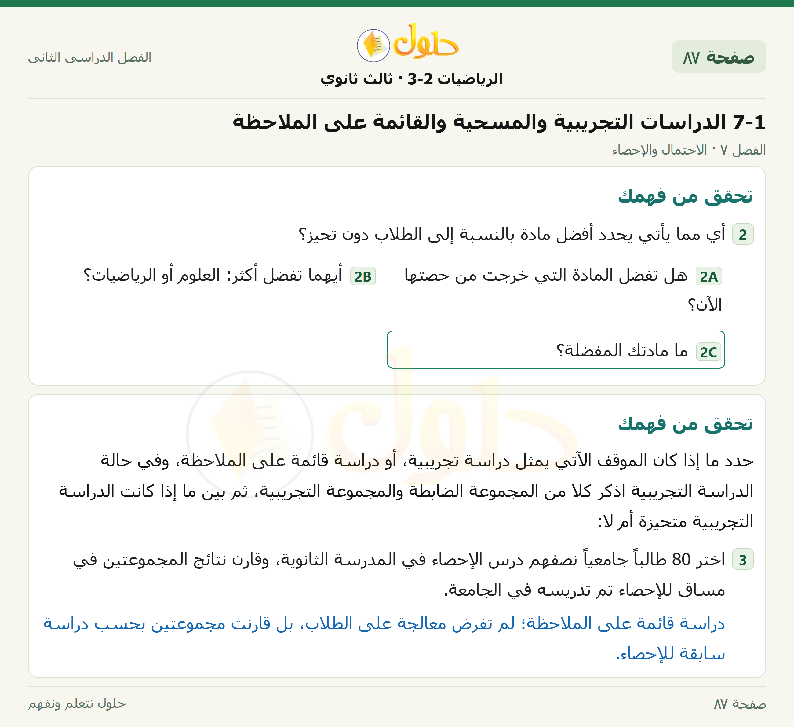 حل الرياضيات 3-2 ثالث ثانوي — 7-1 الدراسات التجريبية والمسحية والقائمة على الملاحظة — صفحة ٨٧